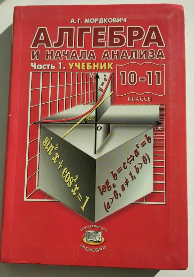 Математик мордкович. Алгебра 11 класс учебник. Мнемозина. Мнемозина учебник по алгебре. 5 класс.