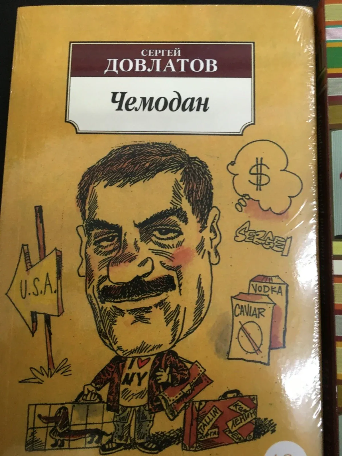 Иностранка Сергей Довлатов книга