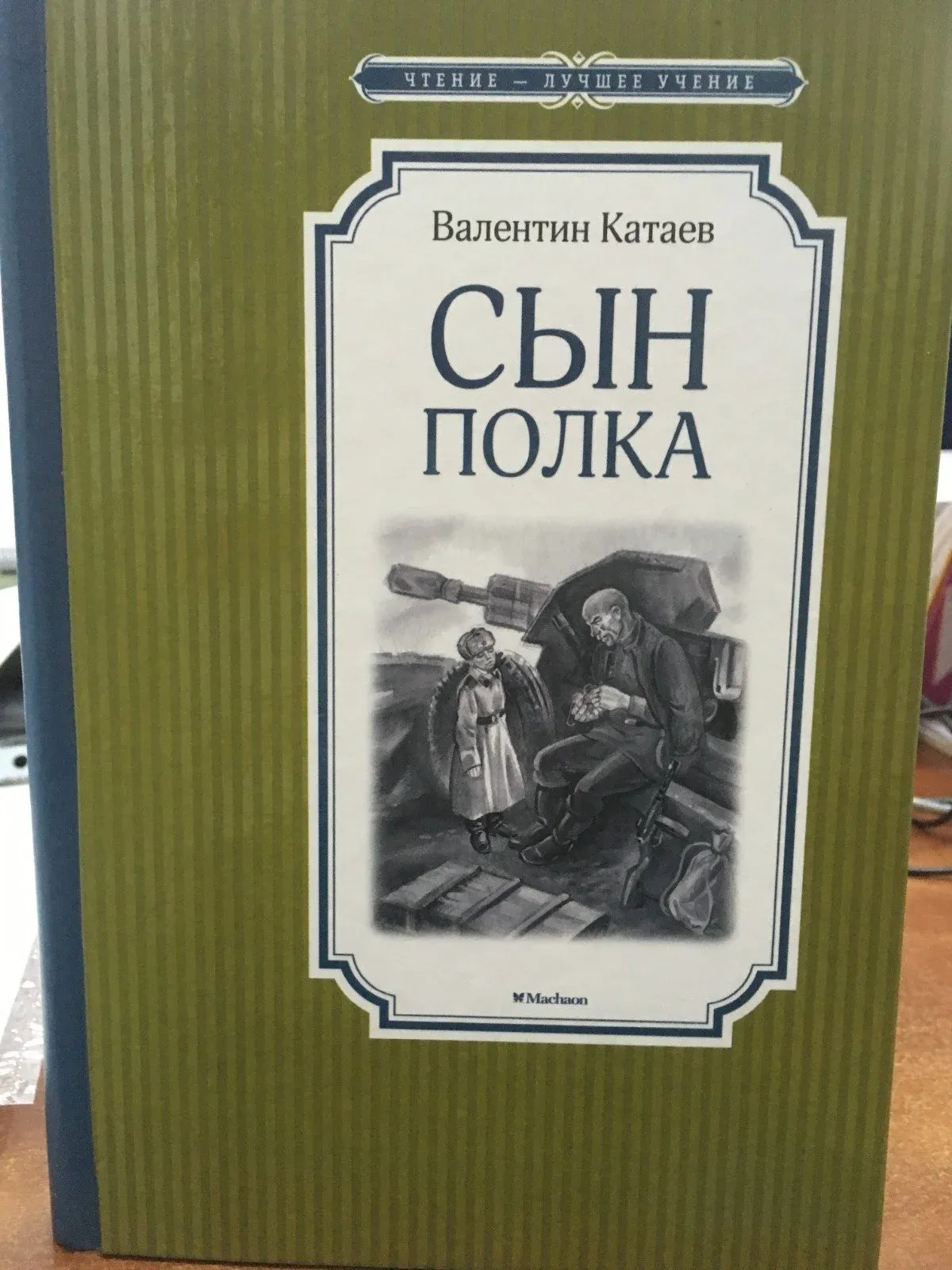 Слушать сын полка аудиокнига полностью по главам