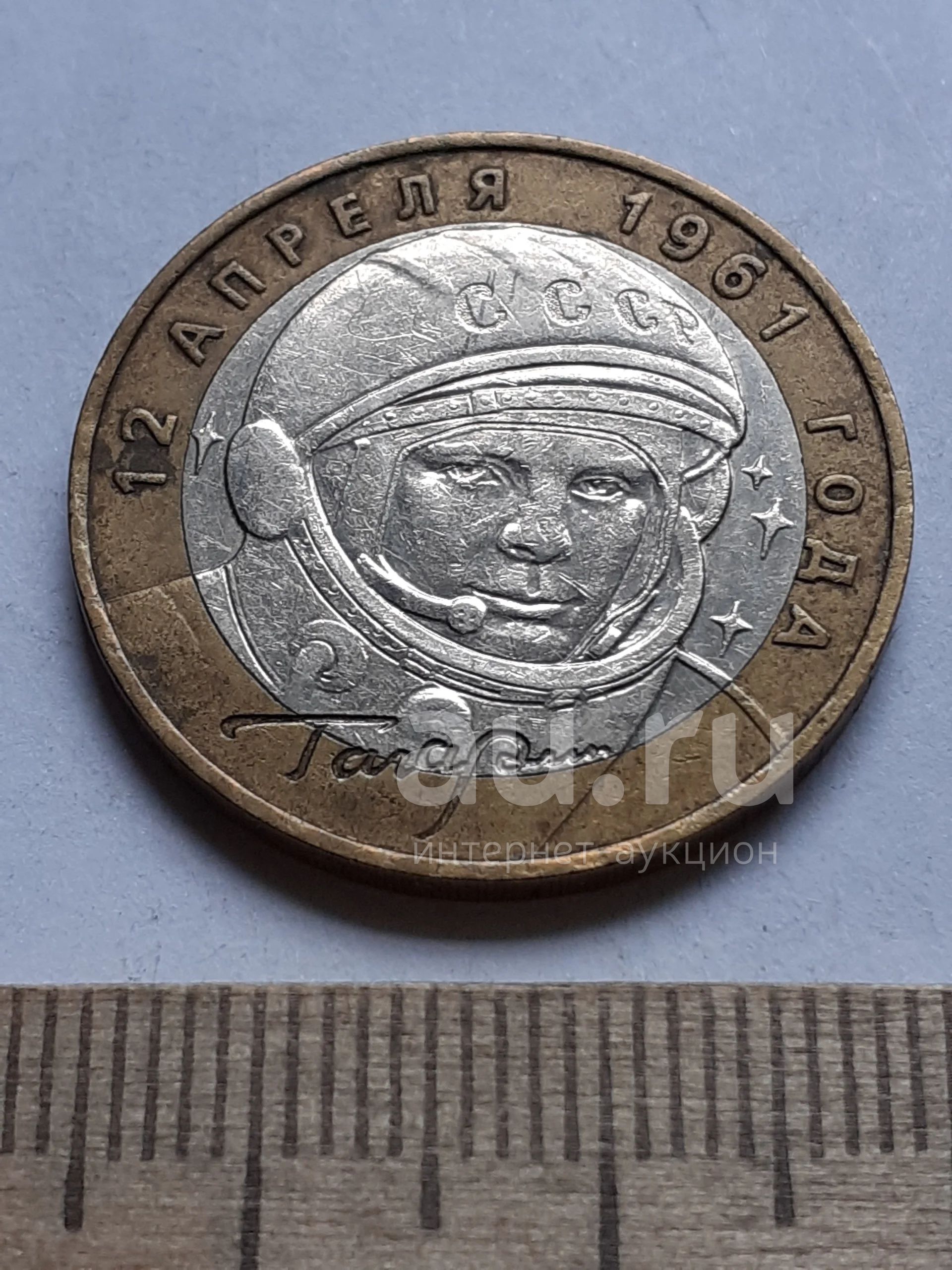 13879) 10 рублей 2001 год Гагарин (ММД) БИМ (современная Россия ...