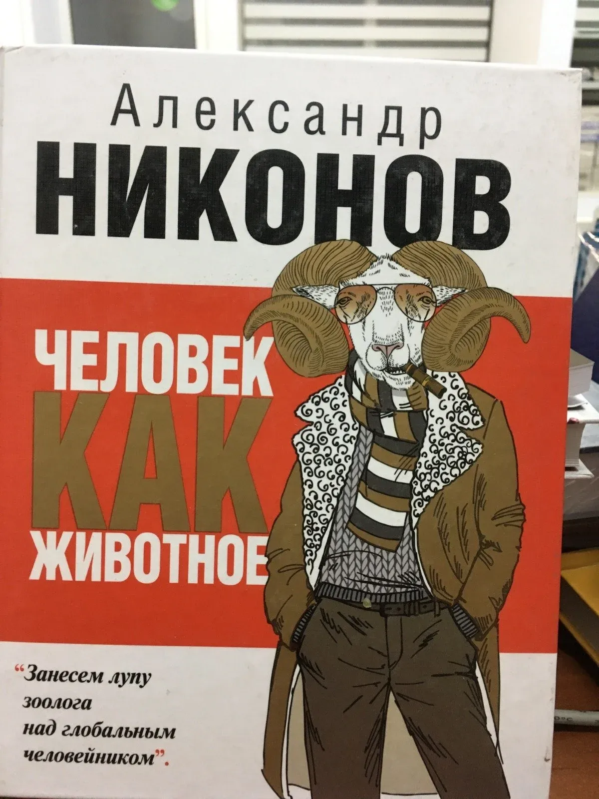 Купить Книгу Человек Как Животное Никонов