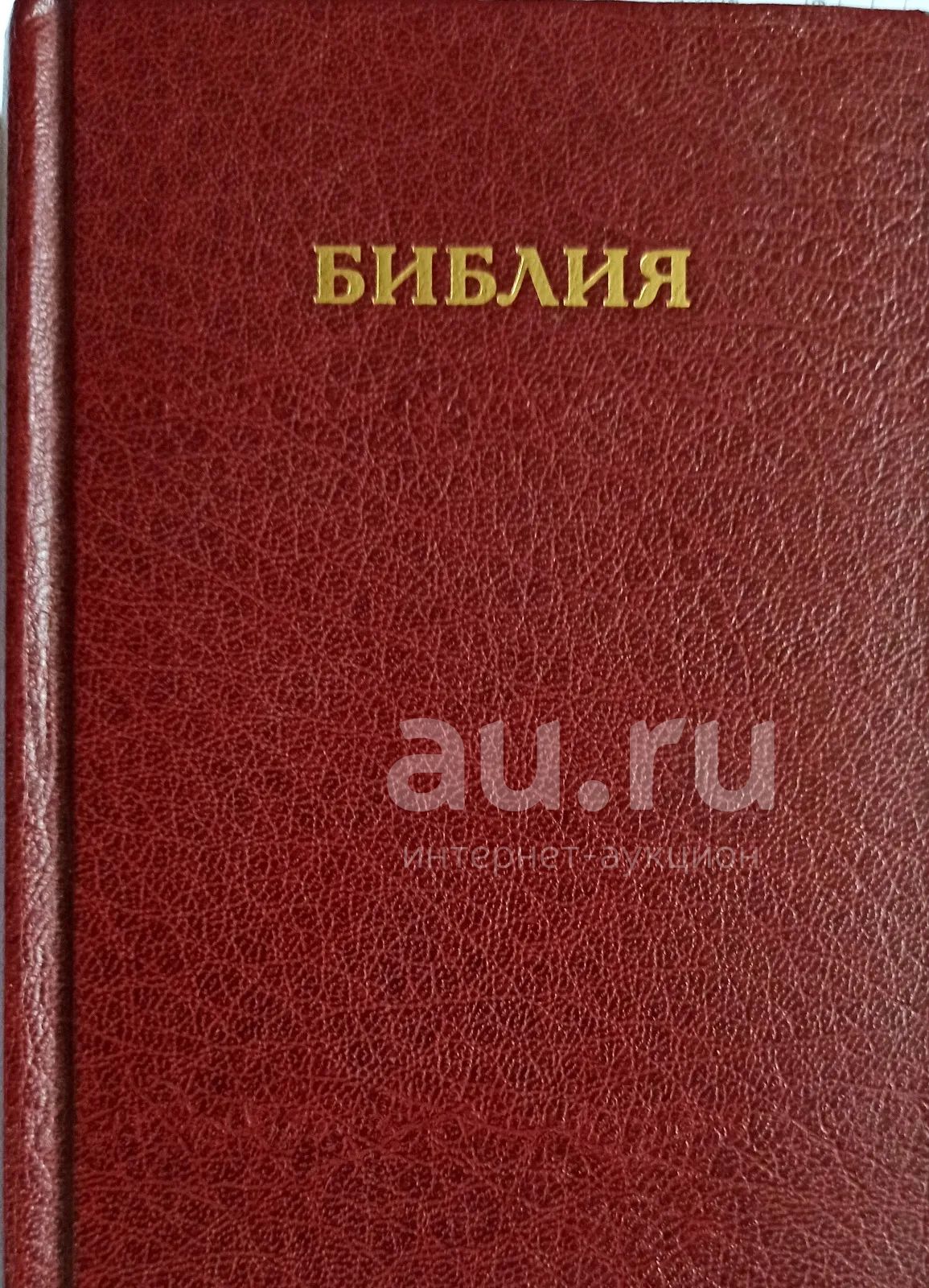 Библия. Текст Еврейских Писаний (Ветхий Завет) печатается по ...