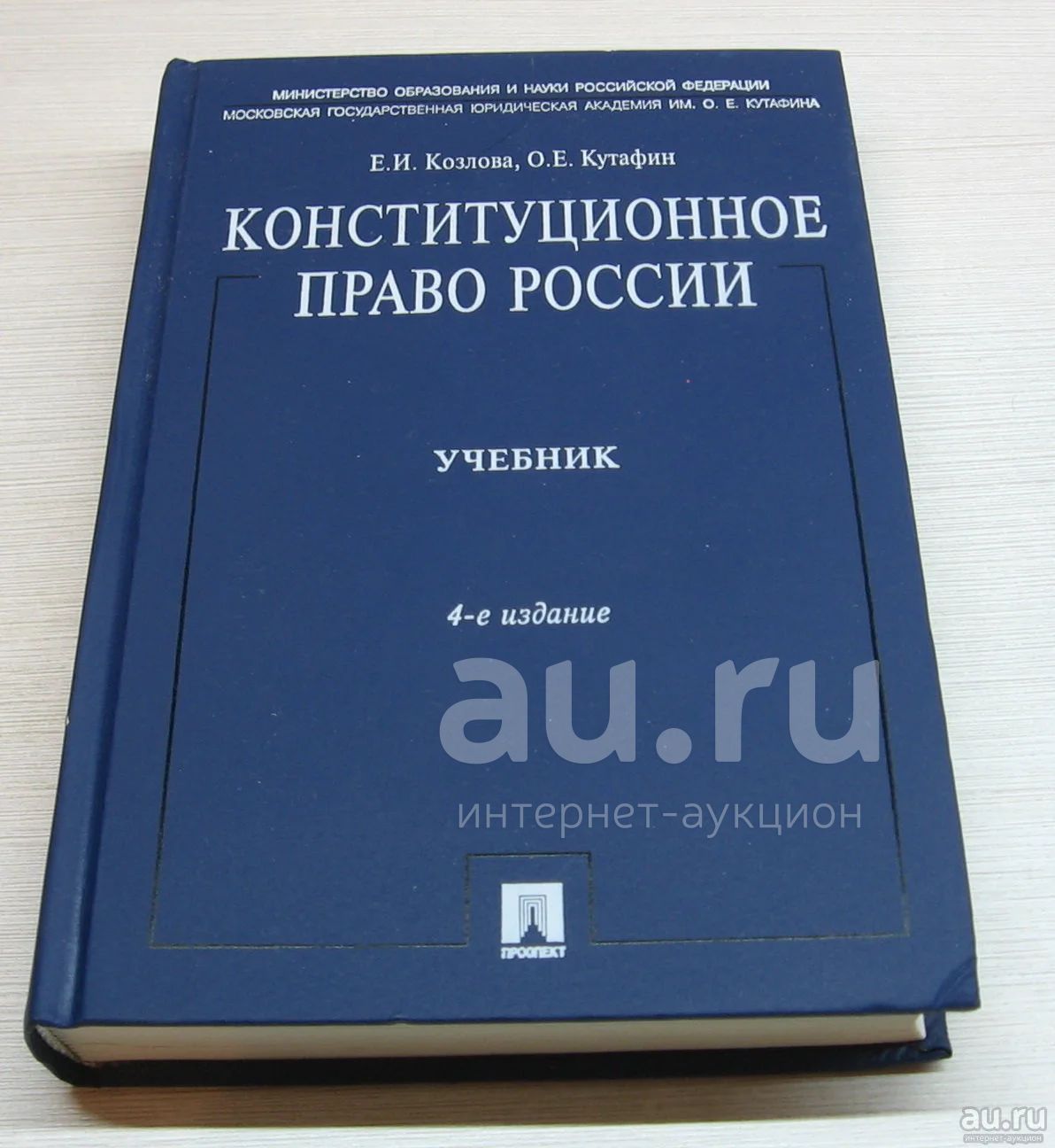 Козлова Е.И. Кутафин О.Е. Конституционное Право России. Учебник.