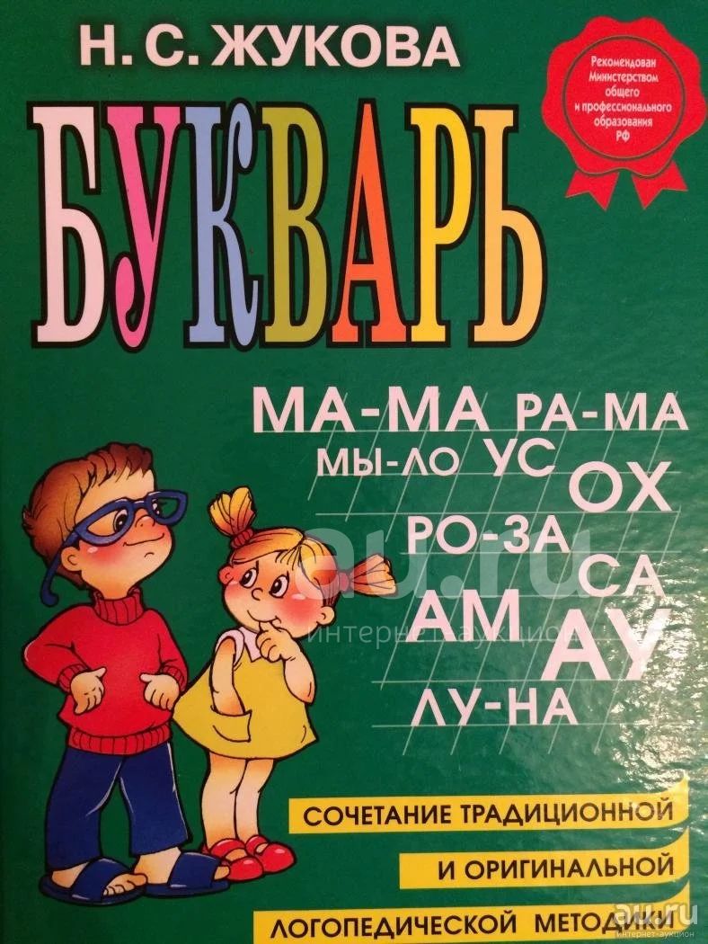 Азбука жукова читать. Букварь Жуковой Жукова. Букварь Жукова Эксмо 2006. Эксмо букварь Жукова н.с.. Букварь Жукова стр 31-32.