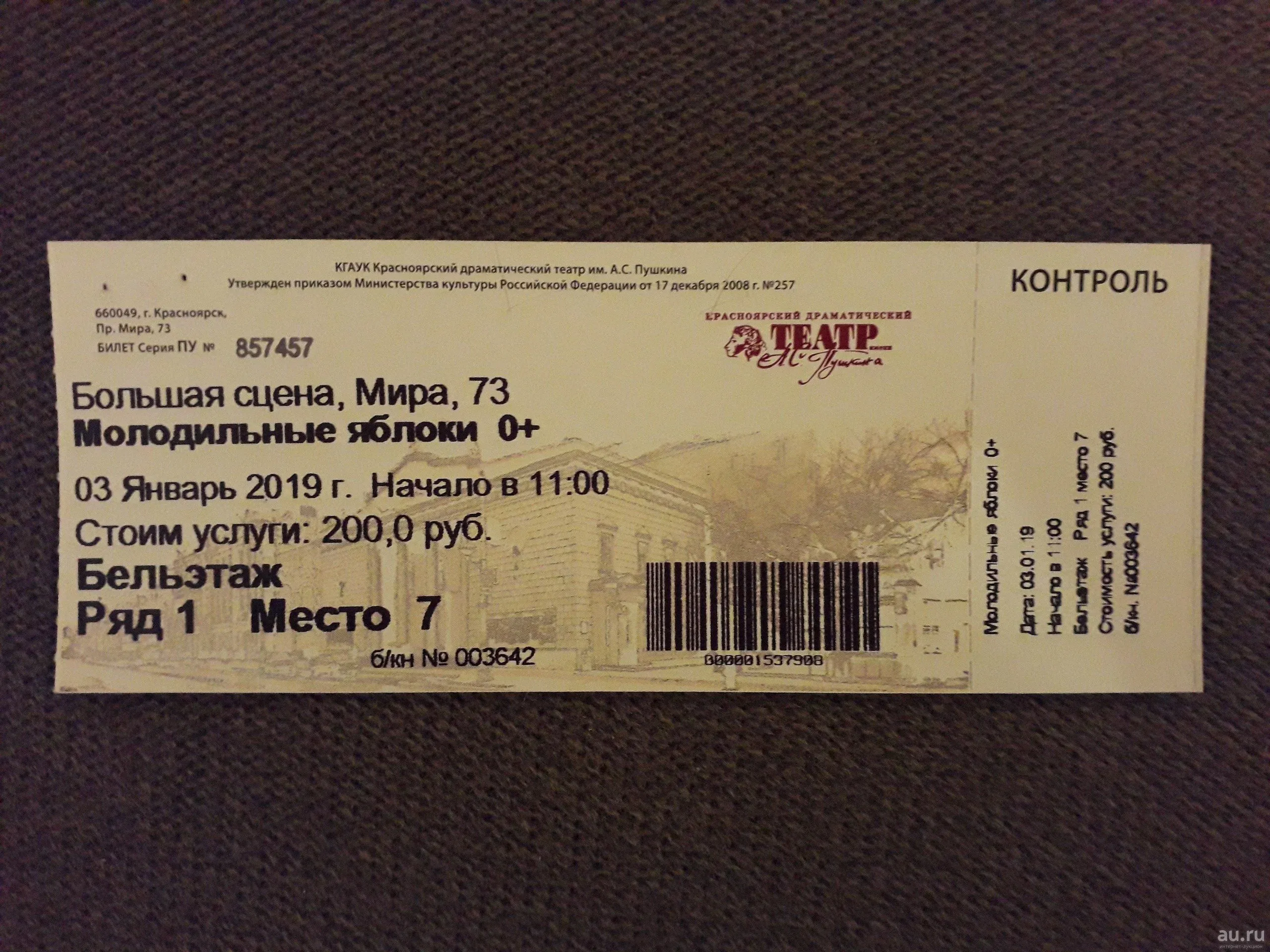 Билеты на спектакль новосибирск. Билет в театр. Театральный билет. Билет в театр на спектакль. Билет на концерт в театр.