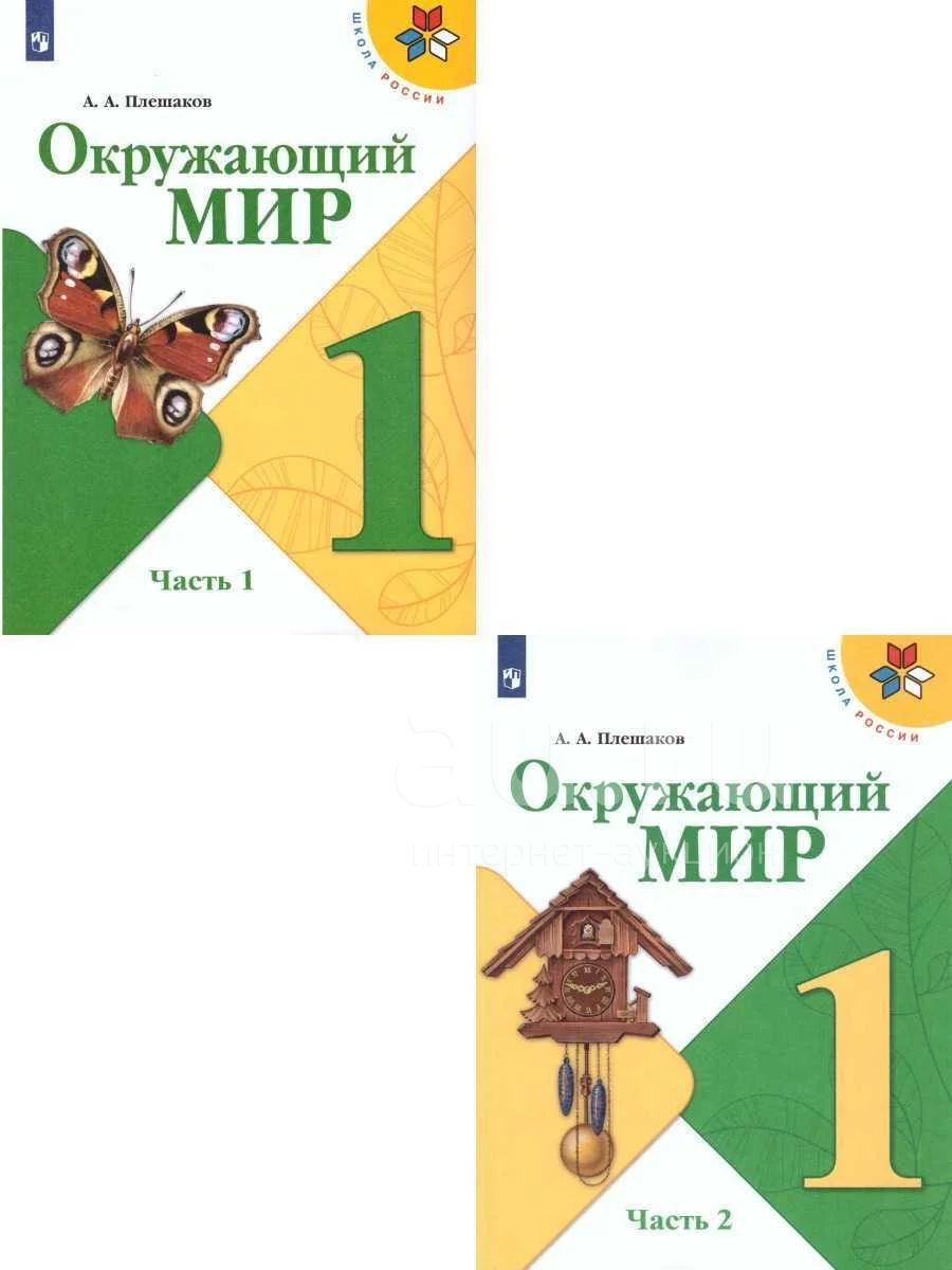 Плешаков Андрей - Окружающий мир. 1 класс. Учебник для общеобразовательных  организаций. В 2-х частях (комплект). / Серия: Школа России. /  978-5-09-074322-8 / Ред.: О. Подымова, Н. Семенова. Художники: П. Жиличкин,  С. Бессонов