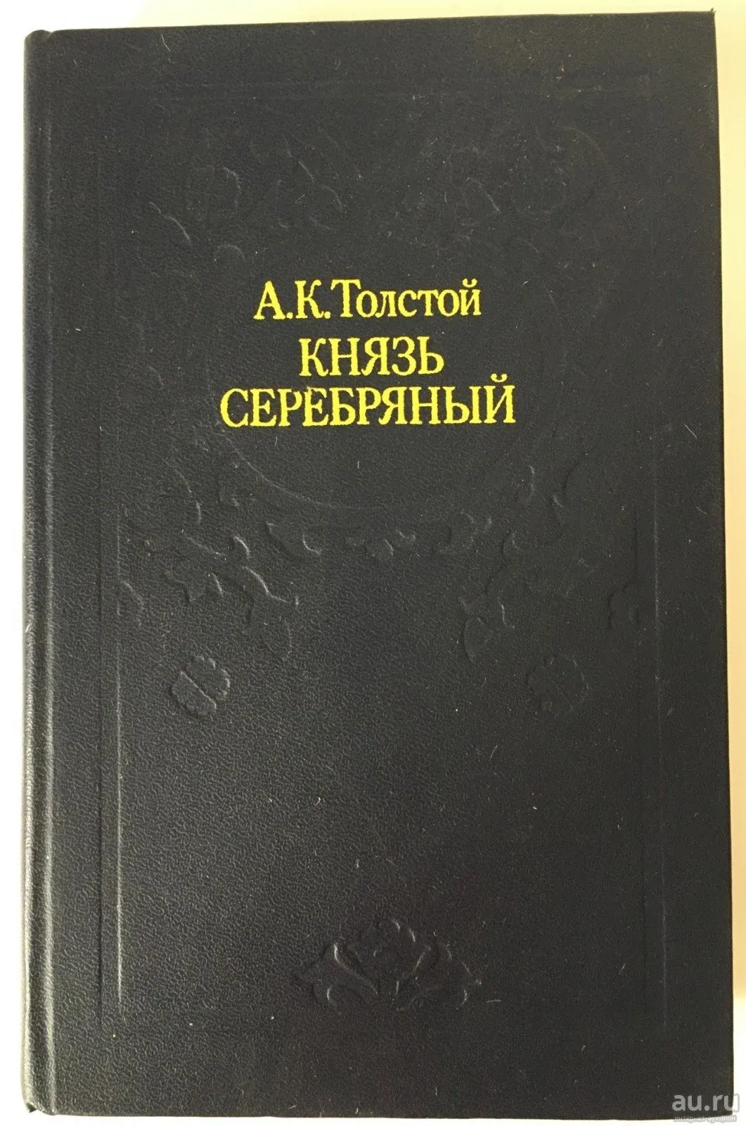 А.К толстой князь серебряный книги