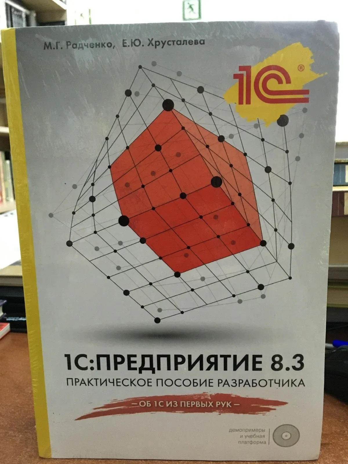 Радченко хрусталева 1с практическое пособие разработчика. Хрусталева 1с. практическое пособие 1с. практическое пособие разработчика. практическое пособие разработчика 1с.