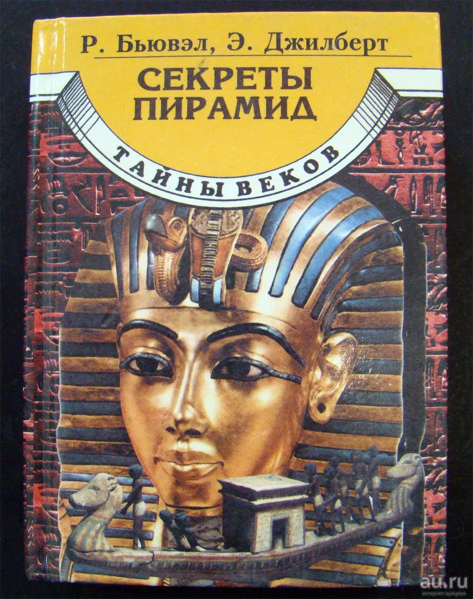 Бьювел Джилберт секреты пирамид