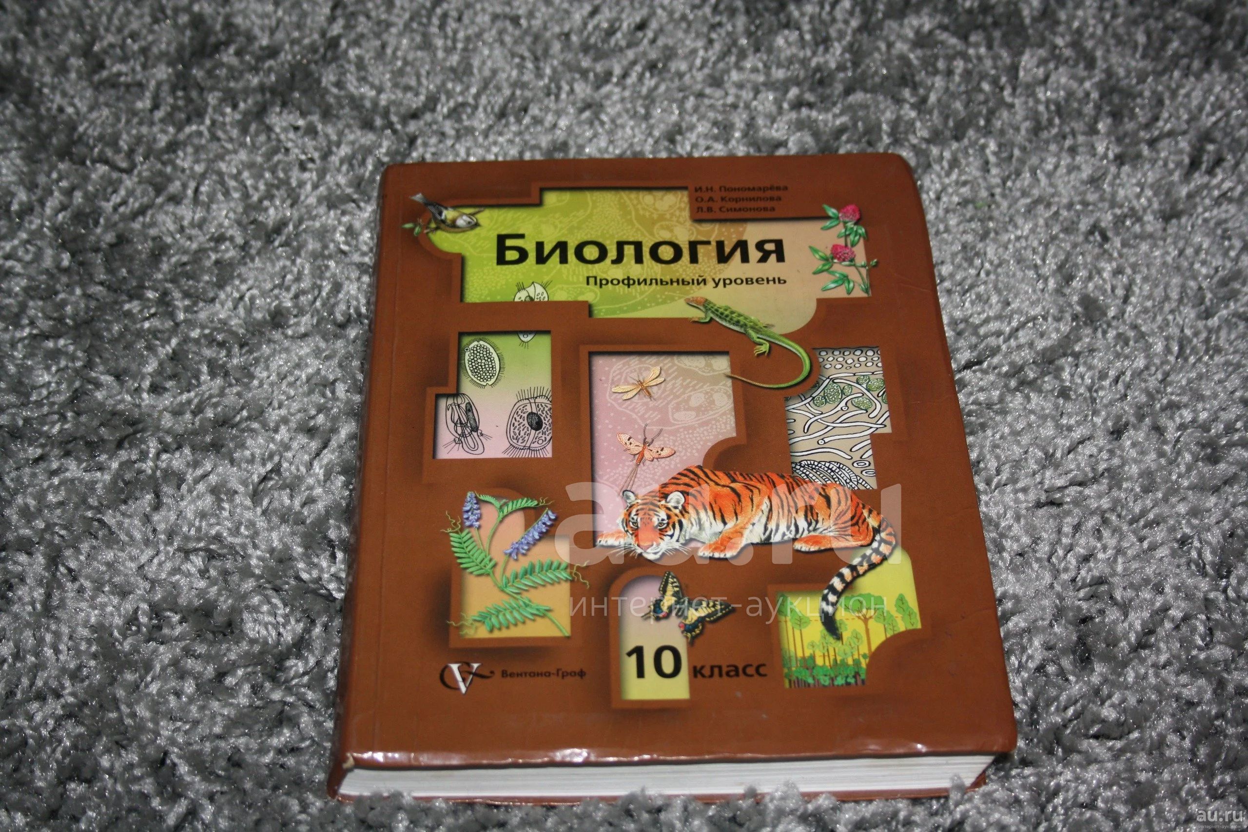 Учебник Биология 10 класс Пономарёва, Корнилова, Симонова — купить в  Красноярске. Состояние: Б/у. Для школы на интернет-аукционе Au.ru