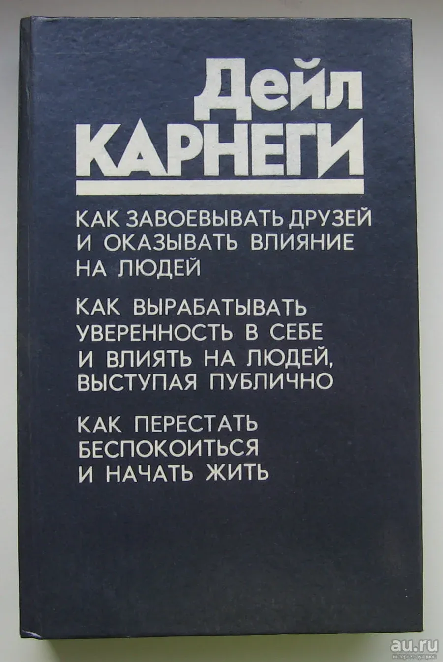 Читать книгу карнеги как завоевывать друзей. Как приобретать друзей и оказывать влияние на людей дейл карнеги. как заводить друзей и оказывать влияние на людей дейл карнеги. книга как завоевать друзей и оказывать влияние на людей дейла карнеги. дейл карнеги как завоевывать друзей и оказывать влияние на людей 1990.