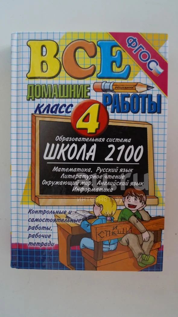 Решебник Ответы - Все Домашние Работы 4 Класс Школа 2100 (Матем.