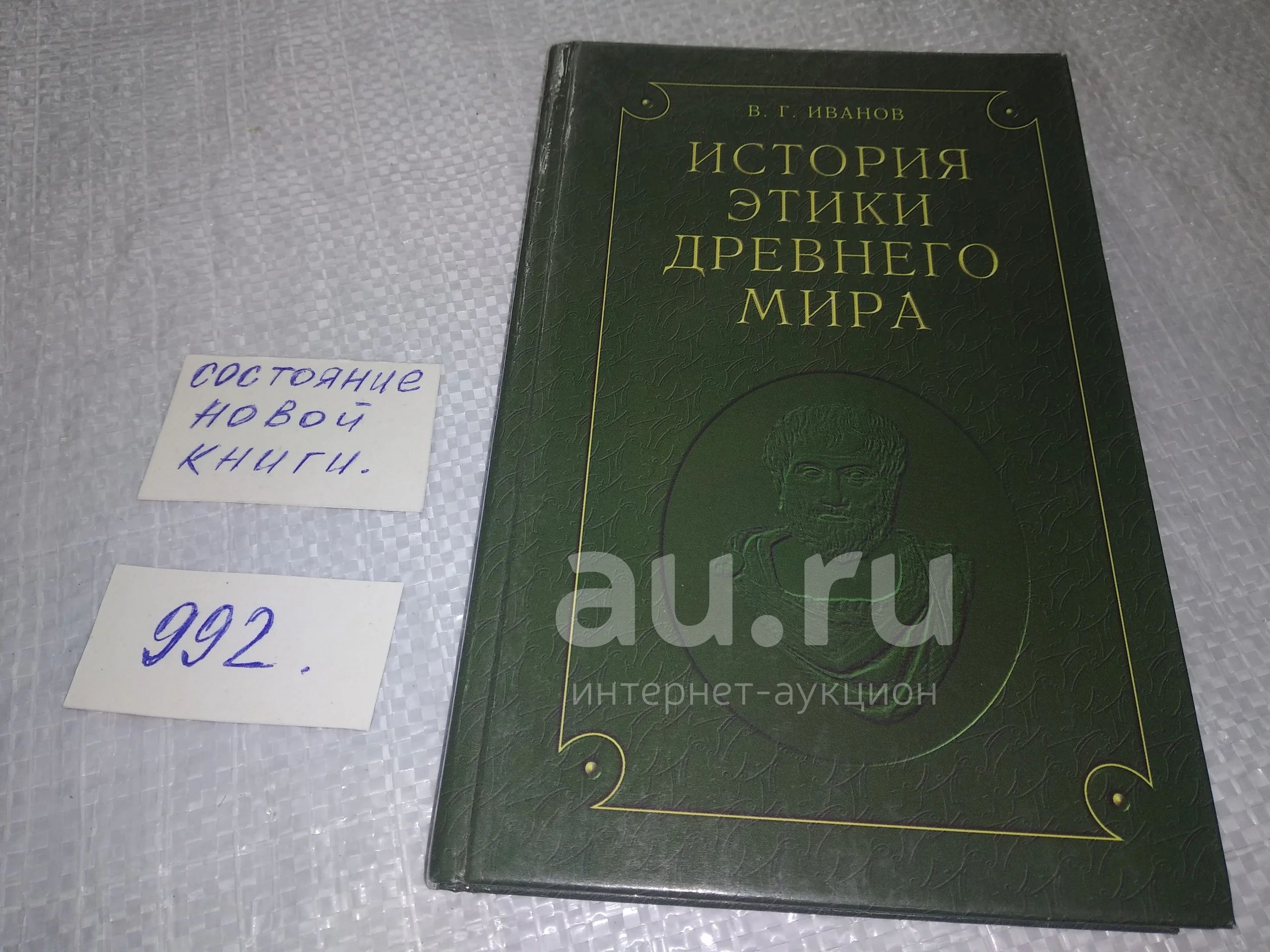 Иванов В.Г. История этики древнего мира,...излагаются этические учения  Древнего Востока, Древнего Рима , Древней Греции - от первых попыток  осмысления нравственности и ее роли в жизни людей до развитых систем  этики...(992*3)(1288*2)(1289) —