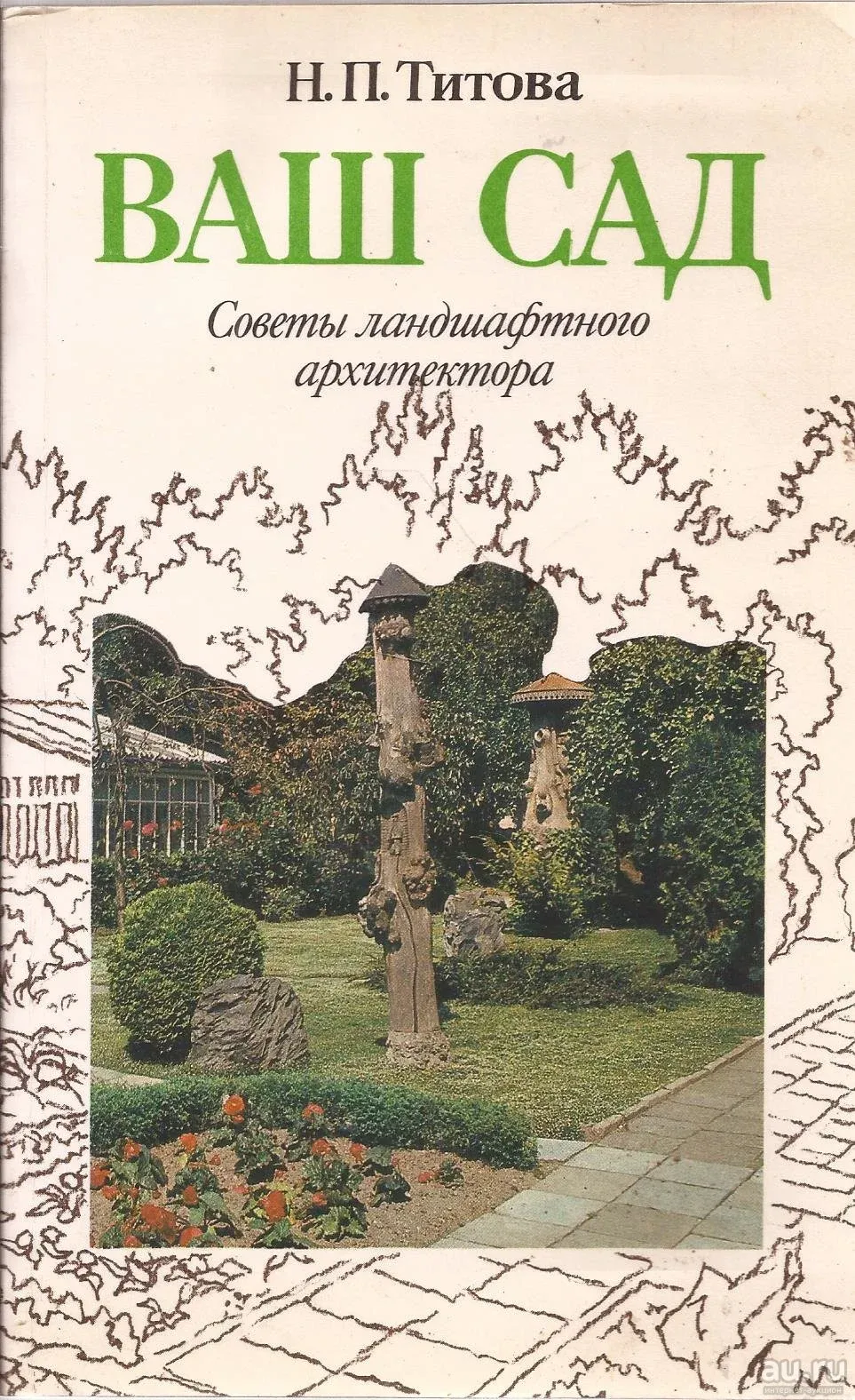 Ландшафт книги. Ваш сад. Советы ландшафтного архитектора н. п. Титова. Книга о ландшафтной архитектуре. Книжки Ландшафтная архитектура. Книги по ландшафтному дизайну и архитектуре.