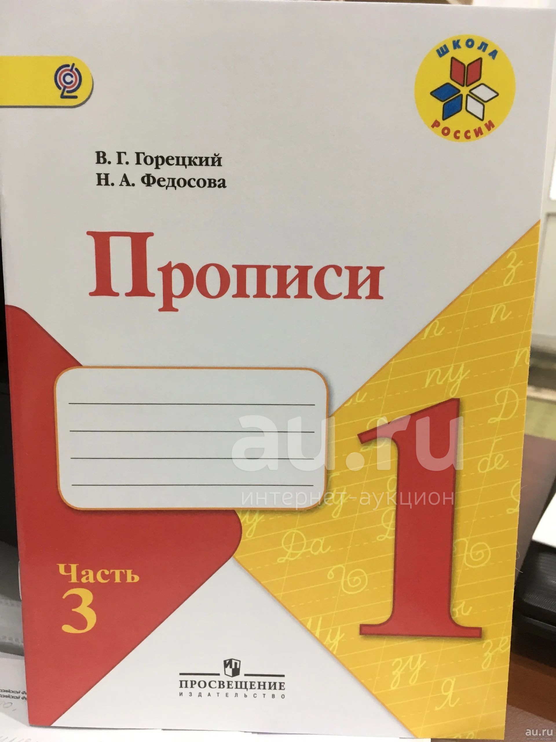 Горецкого 3. Пропись школа России 1 класс Горецкий Федорова. Прописи школа России Горецкий Федосова 4 часть. Прописи 1 класс школа России Горецкий. В.Г Горецкий Федосова прописи 1 класс.