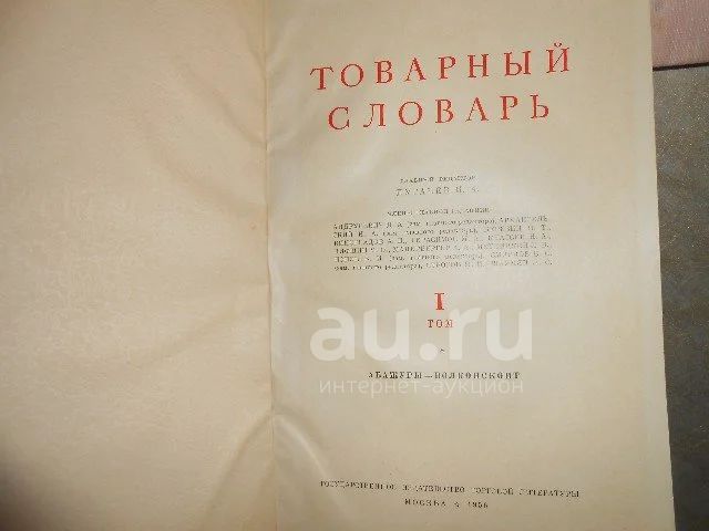 Товарный словарь 1956 1961