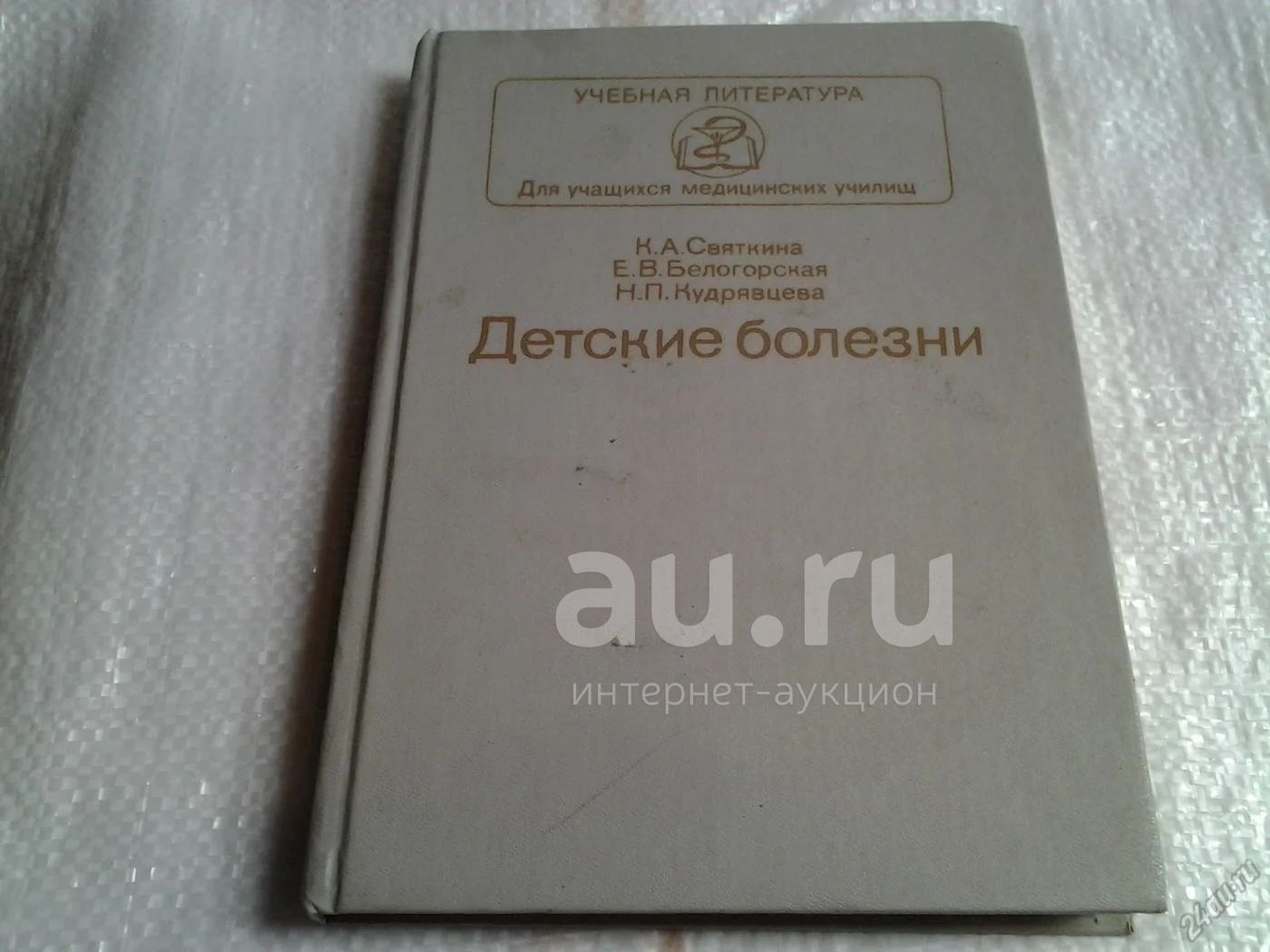 Детские болезни, Авторы: Клавдия Святкина, Елизавета Белогорская, Нина  Кудрявцева (042) — купить в Красноярске. Состояние: Б/у. Для вузов на  интернет-аукционе Au.ru