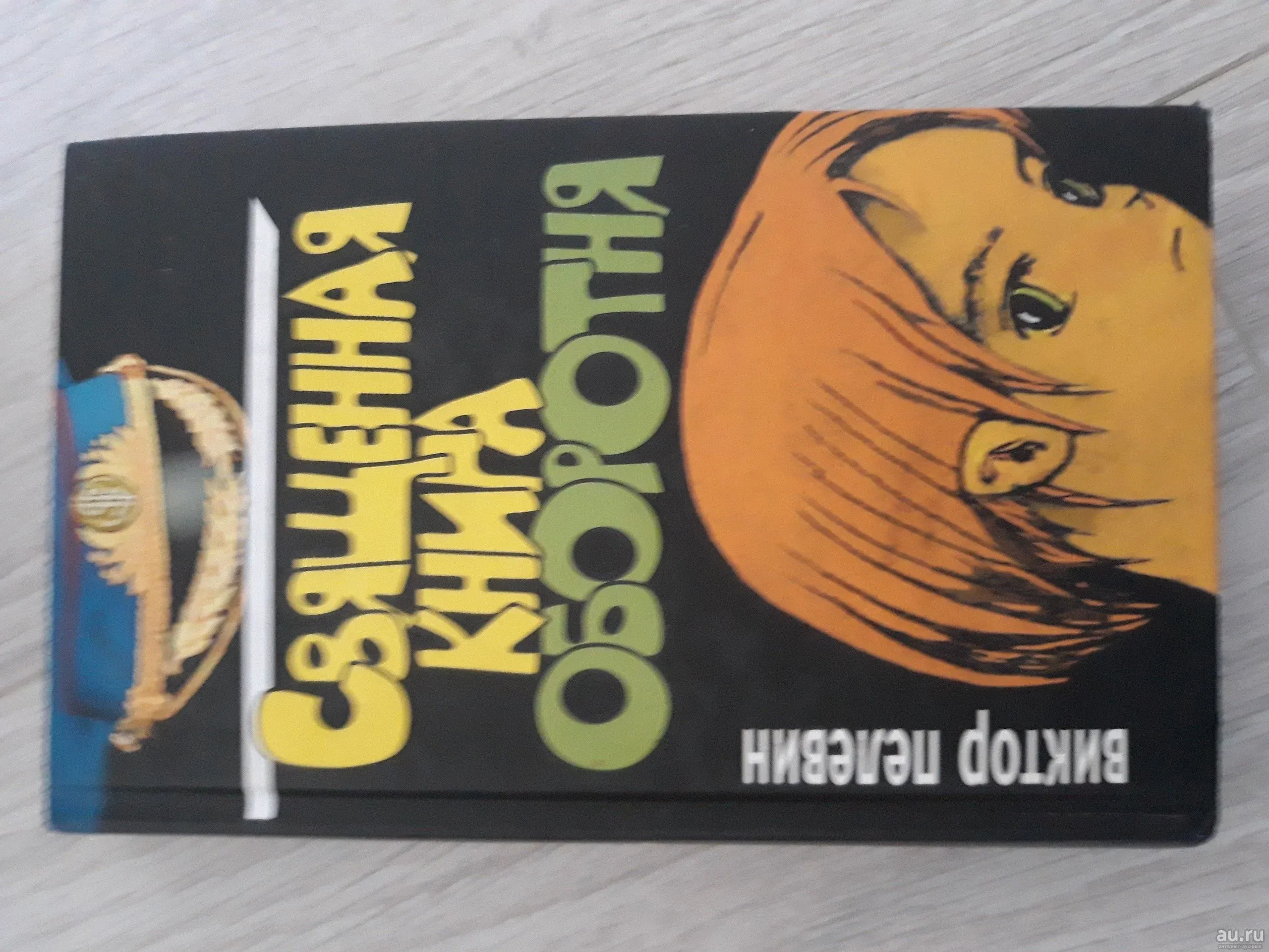 Священная книга оборотня Виктор Пелевин книга