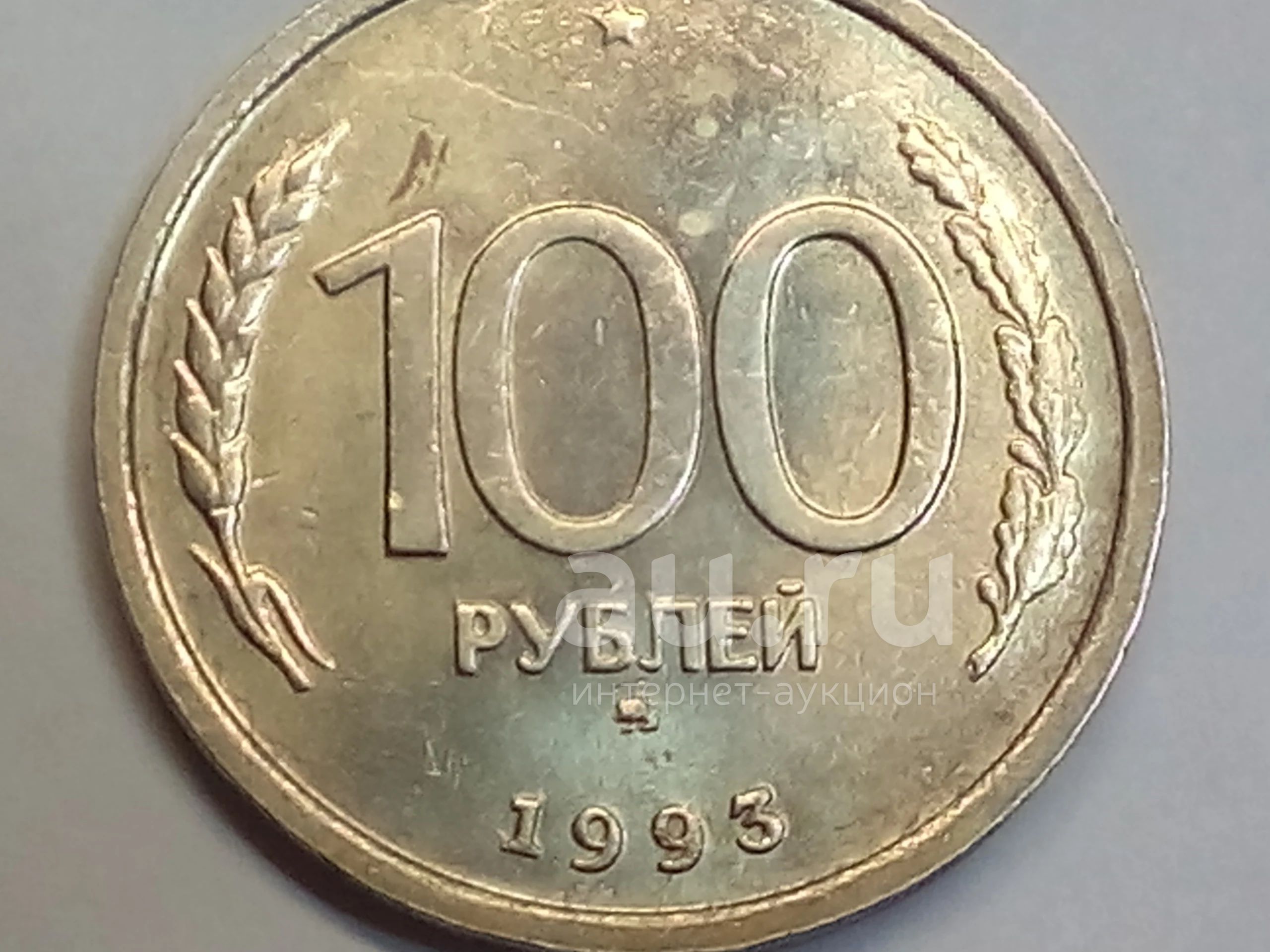 Сколько Стоит 100 Рублей 1993 Года Цена