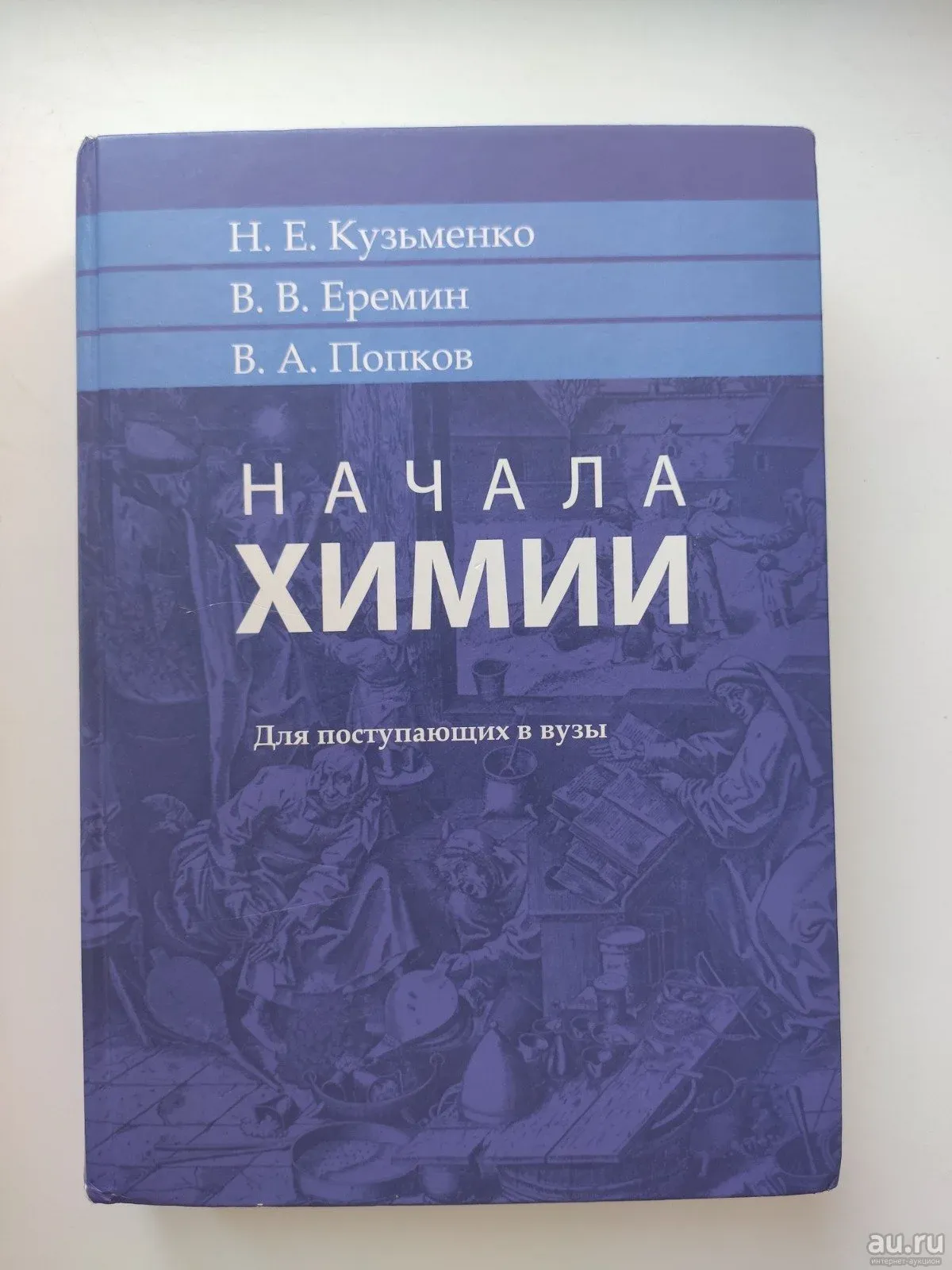 Начала химии кузьменко еремин попков. Начала химии. Книга начала химии Кузьменко Еремин. Н. Кузьменко, в. Еремина.