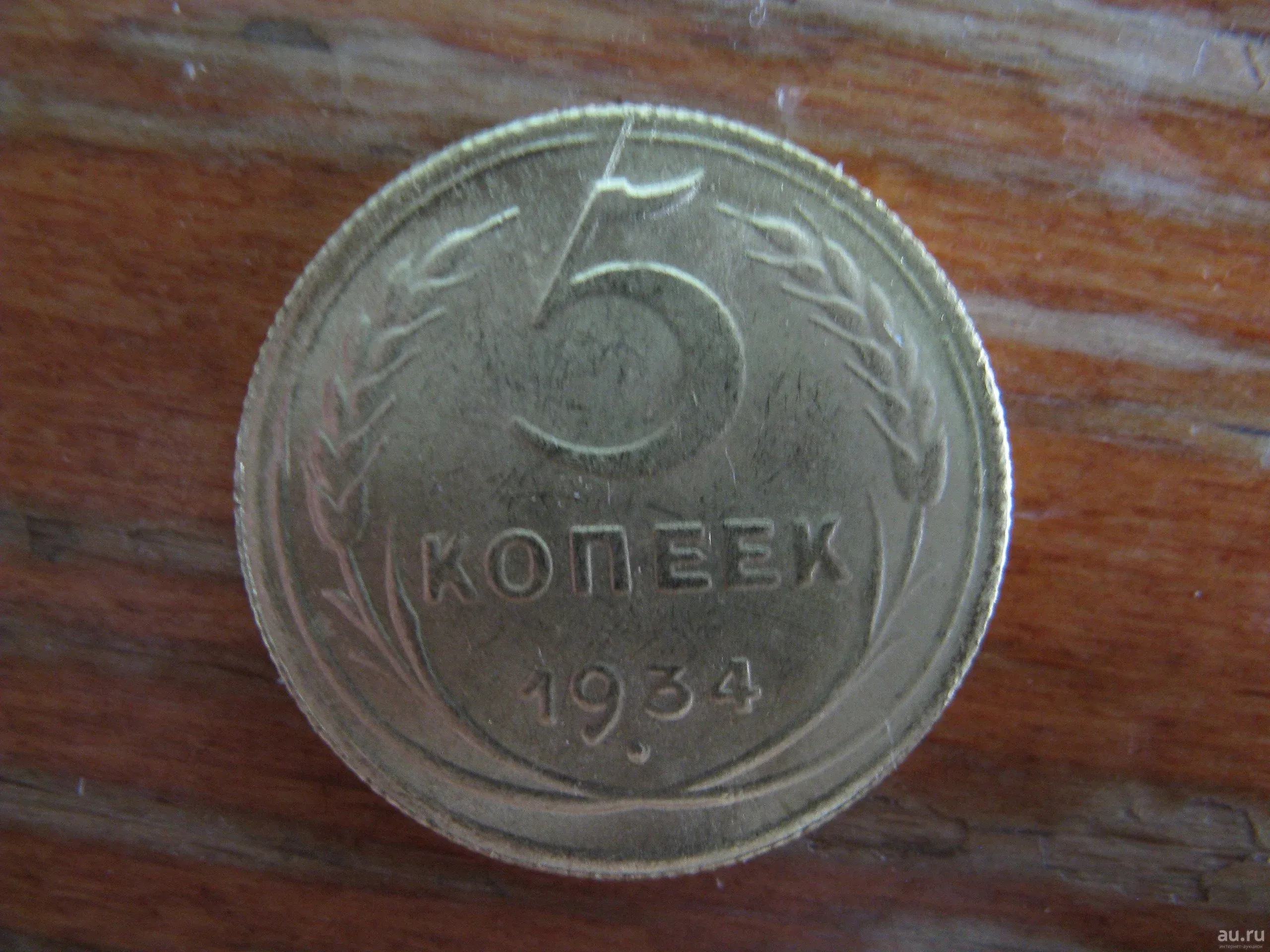 5 Копеек 1934 Купить