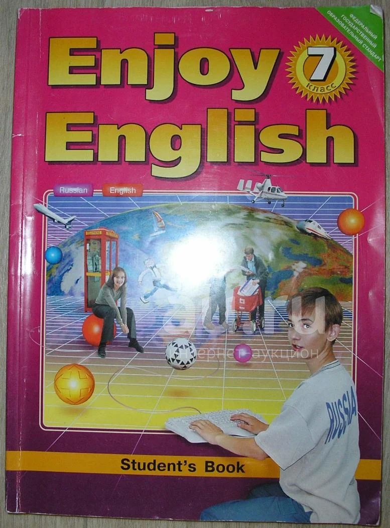 Английский Язык: Английский С Удовольствием / Enjoy English.