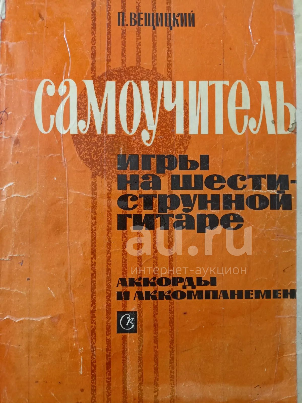 Самоучитель на гитаре — купить в Красноярске. Состояние: Б/у ...