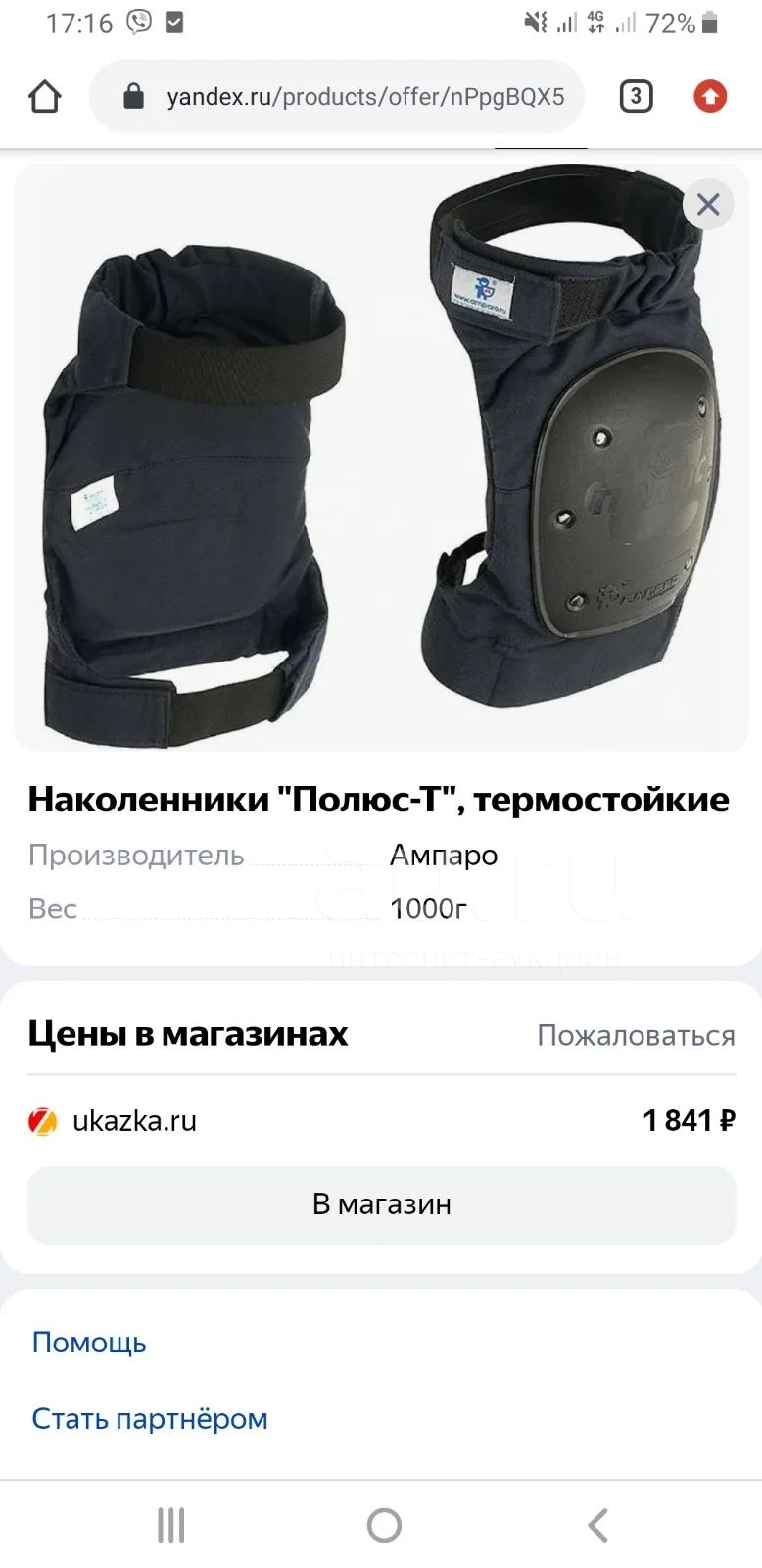 Наколенники Полюс-Т Термостойкие — купить в Красноярске. Состояние ...
