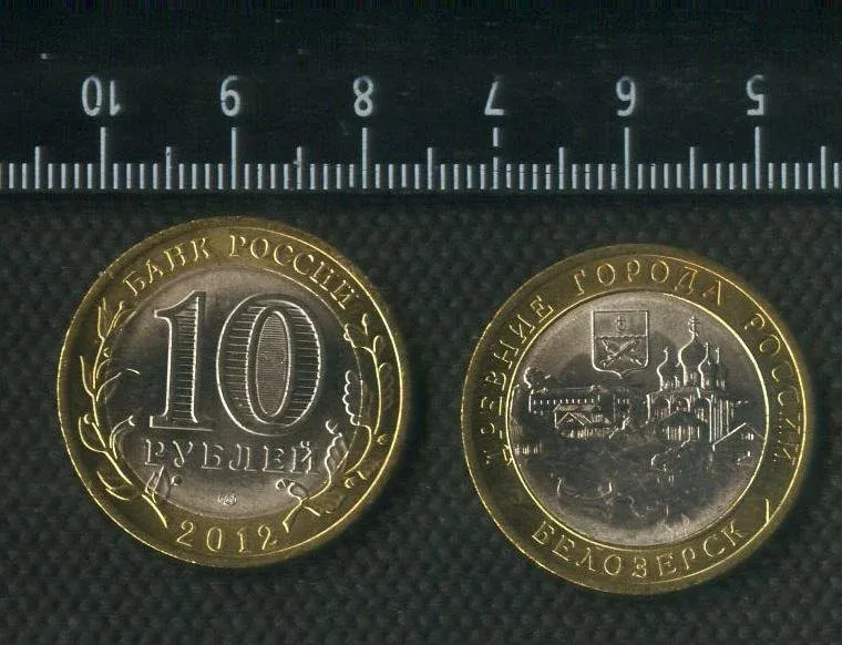 10 рублей 2012 год Белозёрск,БИМ,без обращения (современная Россия ...