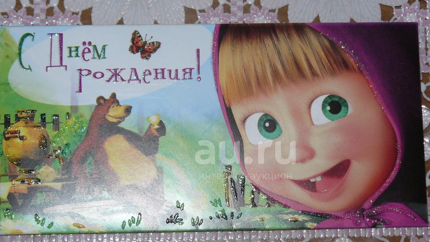Открытка с днем рождения маша