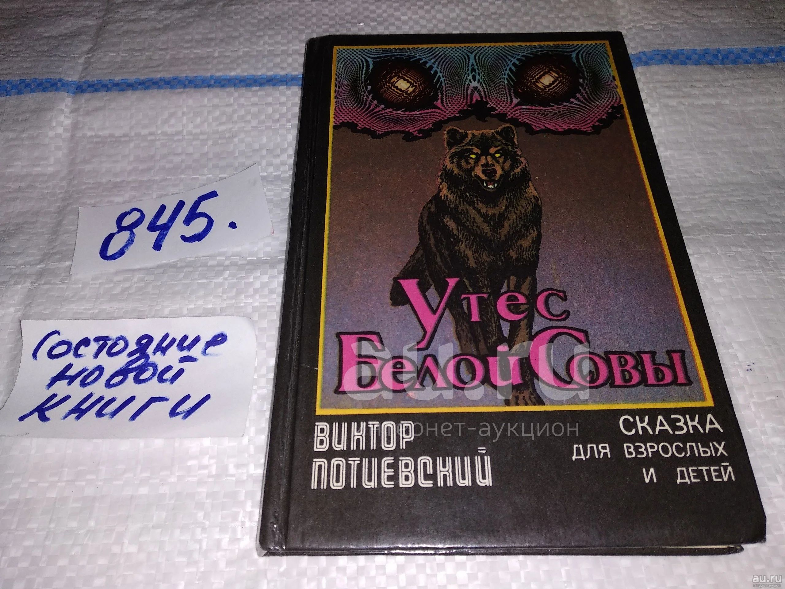 Потиевский В.А., Утес Белой Совы. Сказка-повесть для взрослых и детей и  всех, кто любит волшебные, но правдивые сказки...(845) — купить в  Красноярске. Состояние: Б/у. Художественная для детей на интернет-аукционе  Au.ru