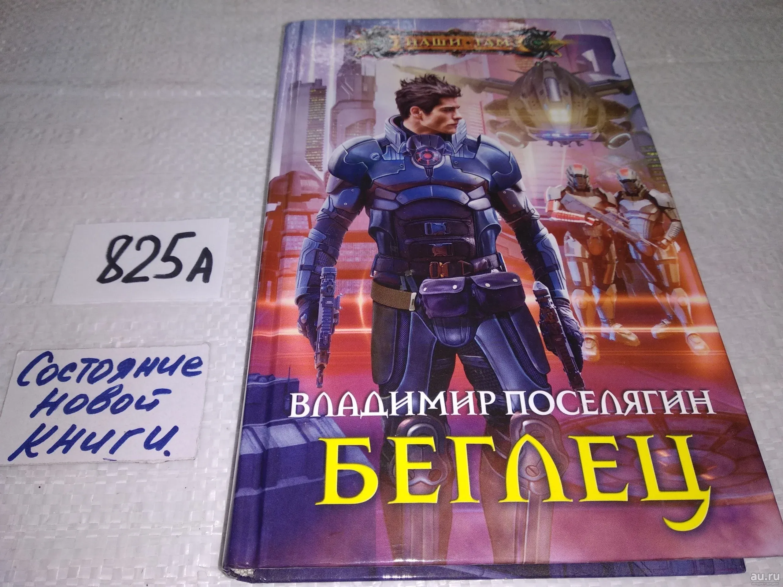 Книга док 2 поселягин. Беглец Владимир Поселягин книга.