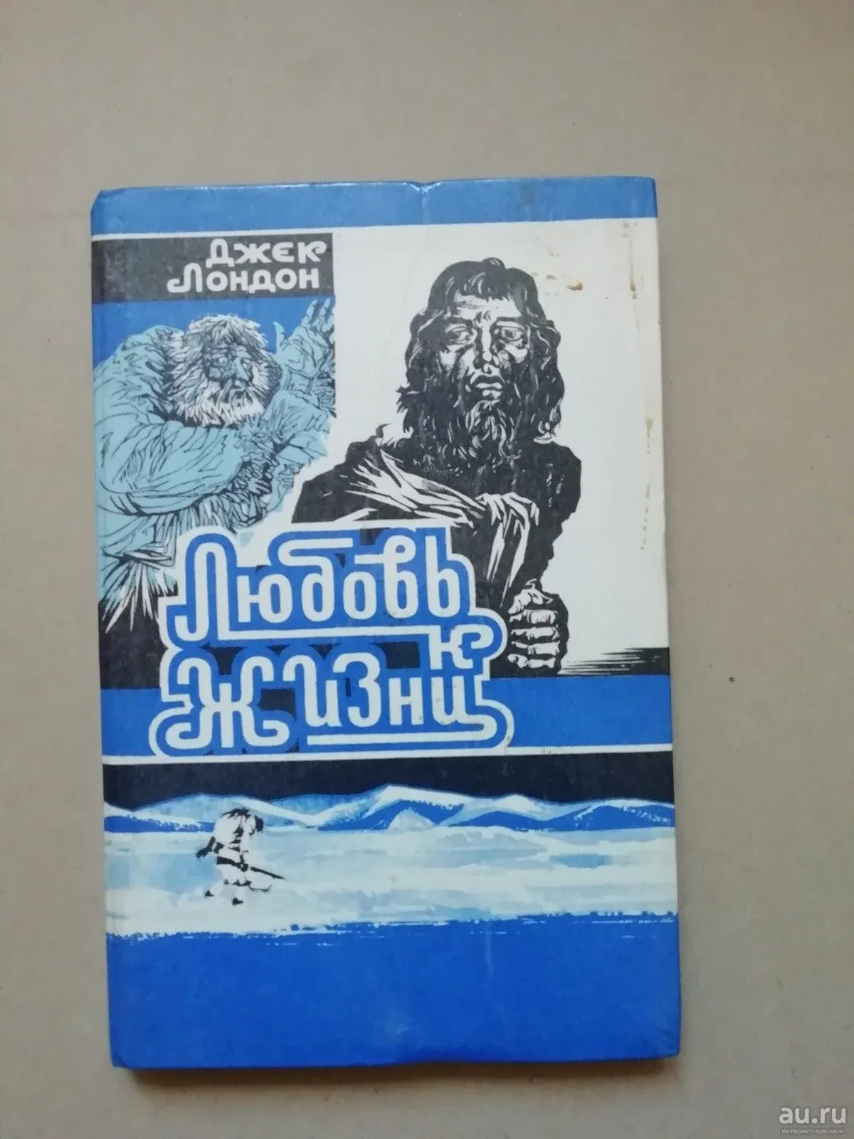Сочинение джек лондон любовь к жизни. Сочинение джек лондон любовь к жизни