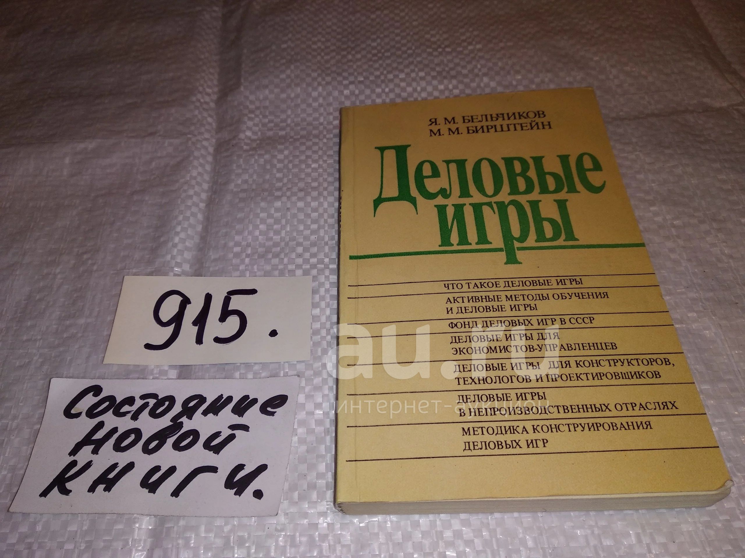 Деловые игры, Бельчиков Я.М., Бирштейн М.М. (915) — купить в Красноярске.  Состояние: Б/у. Психология и философия бизнеса на интернет-аукционе Au.ru