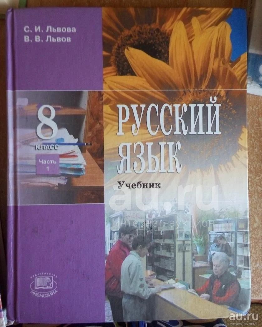 Русский язык 8 класс. С.И. Львова, В.В. Львов. 2 части (учебник и ...