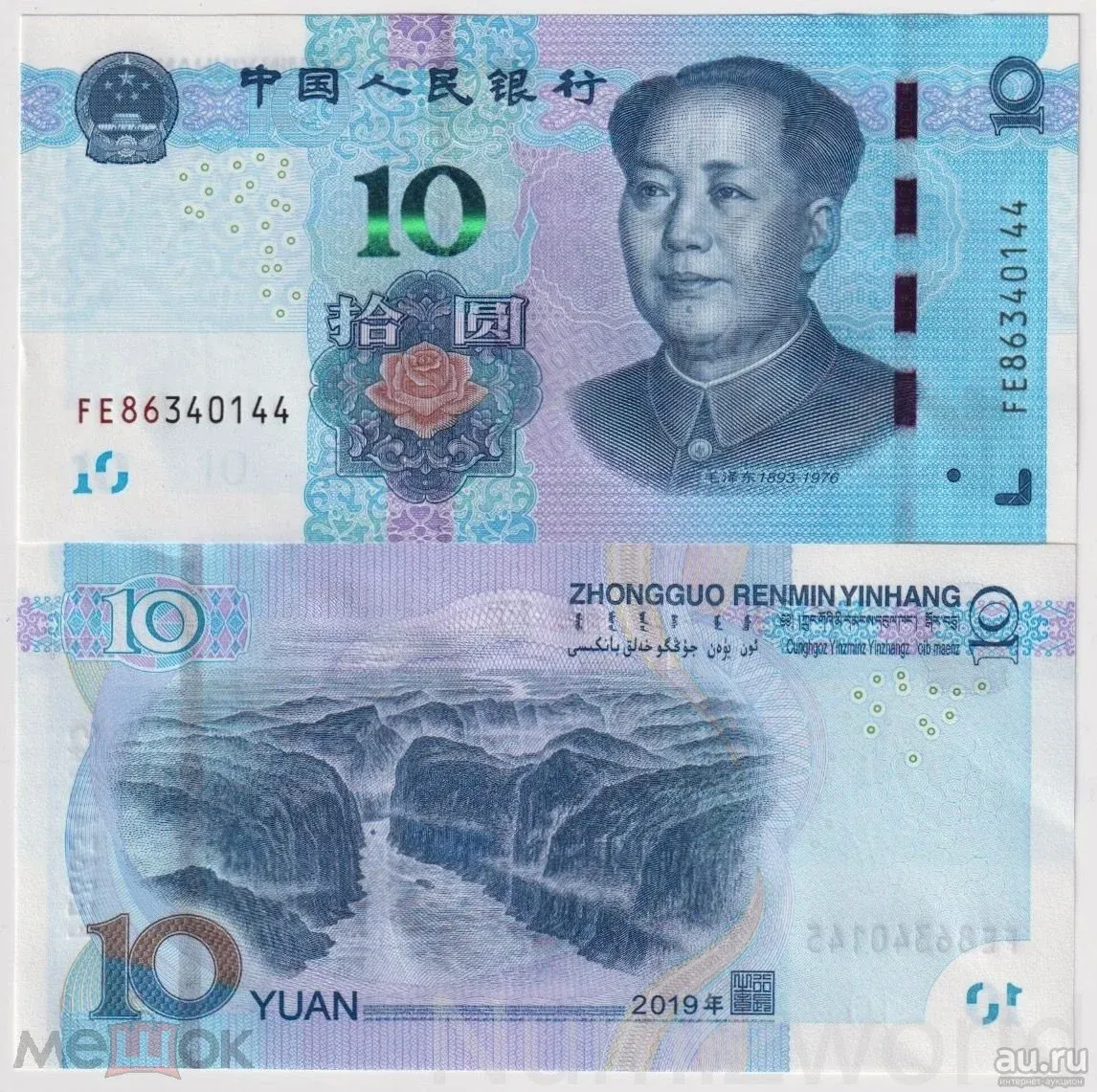 10 юаней в тенге. Китайские банкноты 1 Yuan 1999. 10 Китайских юаней. 10 Юаней Китай банкноты. Китай 10 юаней 2019.