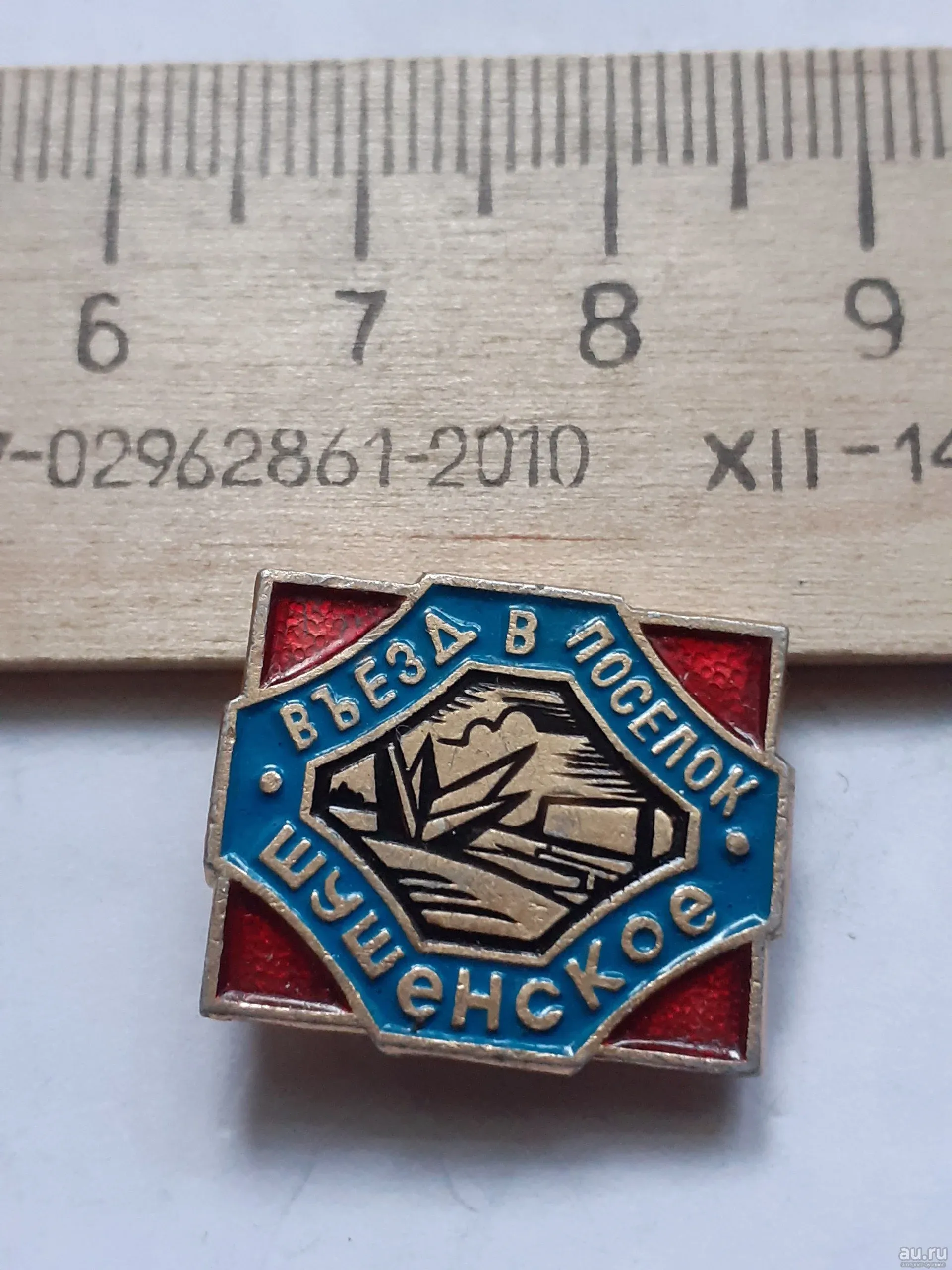 № 11543) значки Шушенское,въезд в посёлок (Красноярская фабрика сувениров)  — купить в Красноярске. Сувенирные на интернет-аукционе Au.ru