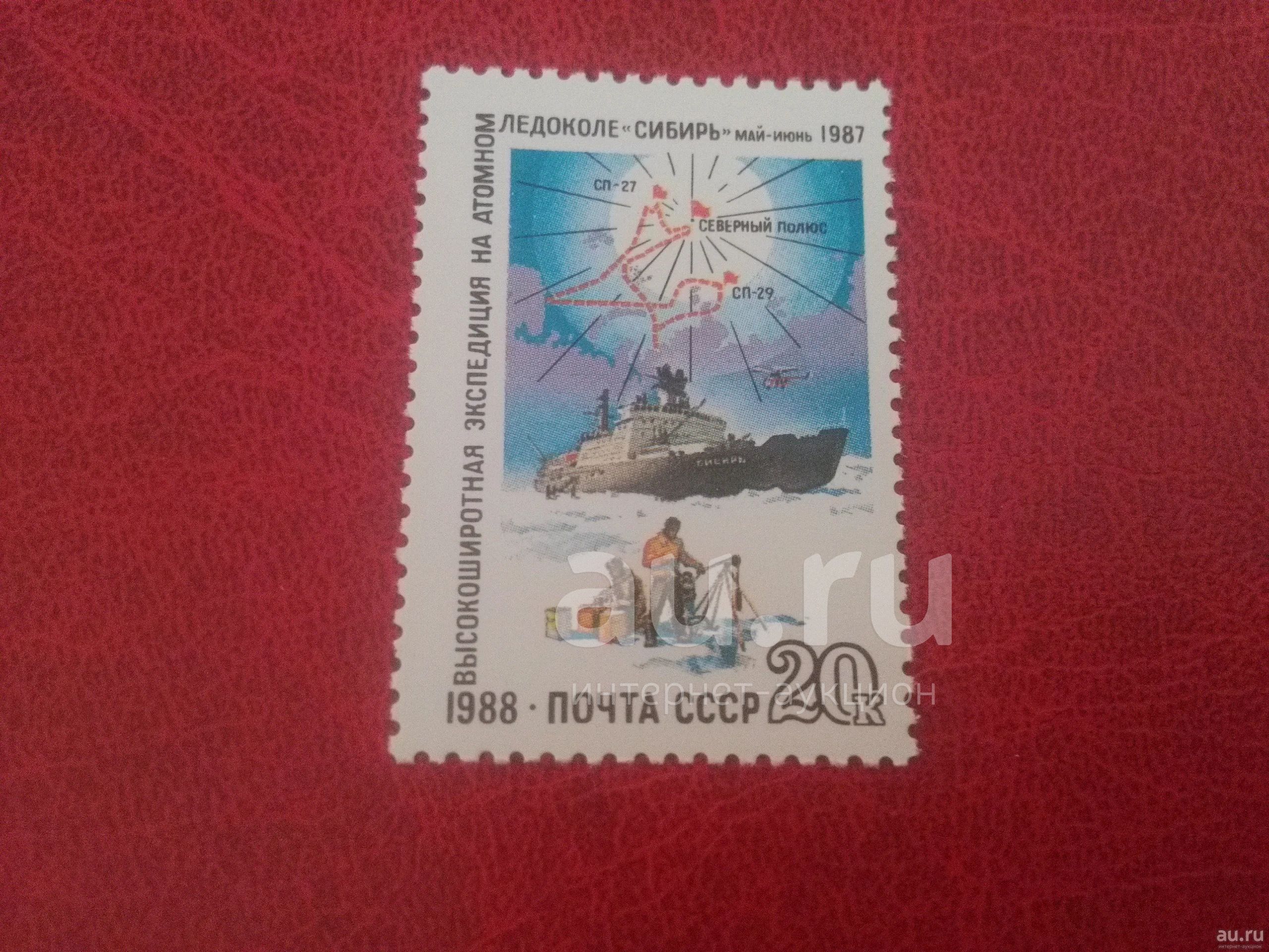 Значок ледокол Сибирь 1978-1988 10 лет. Почтовые марки с ядерным взрывом. Значок ледокол Сибирь 1978-1988.