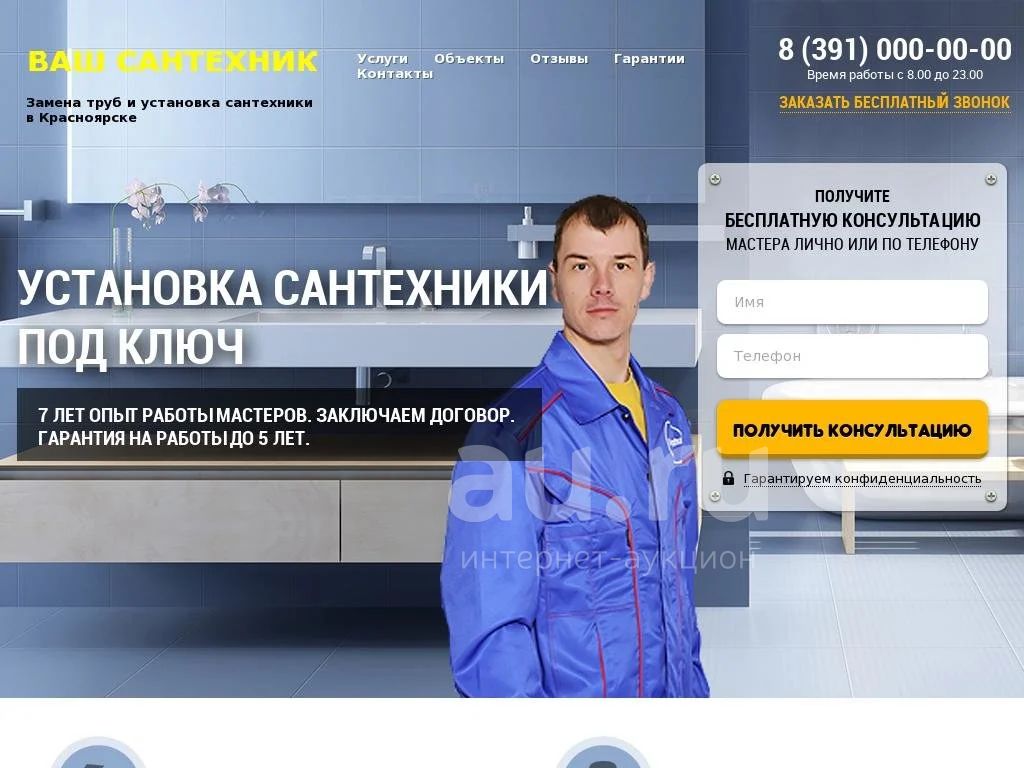 Готовый сайт одностраничник (Landing Page) на тему услуги сантехника,  сантехник на дом, вызов сантехника в Красноярске, сантехнические работы. +  Настройка Яндекс Директ до 20 ключевых слов Бесплатно. — купить в  Красноярске. Состояние: