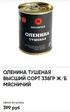 оленина тушеная Мясничий тушенка — купить в Красноярске. Консервы на ...