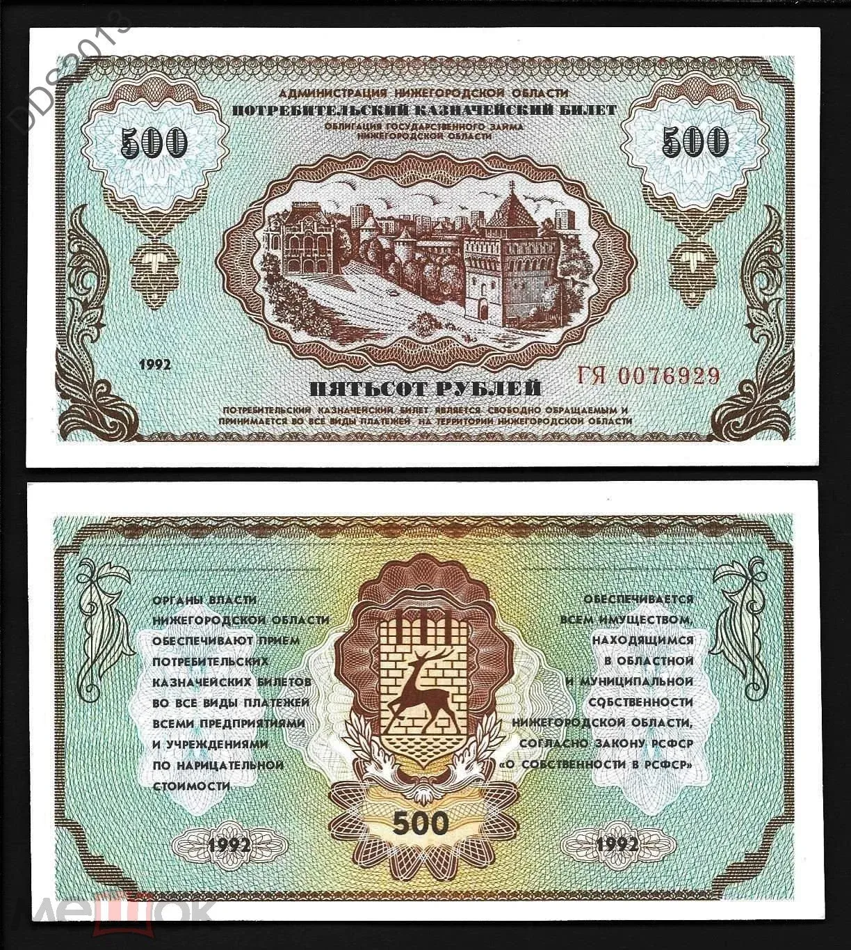 500 Рублей 1992 года. Казначейские билеты. Немцовки. Немцовки деньги Нижегородской области.
