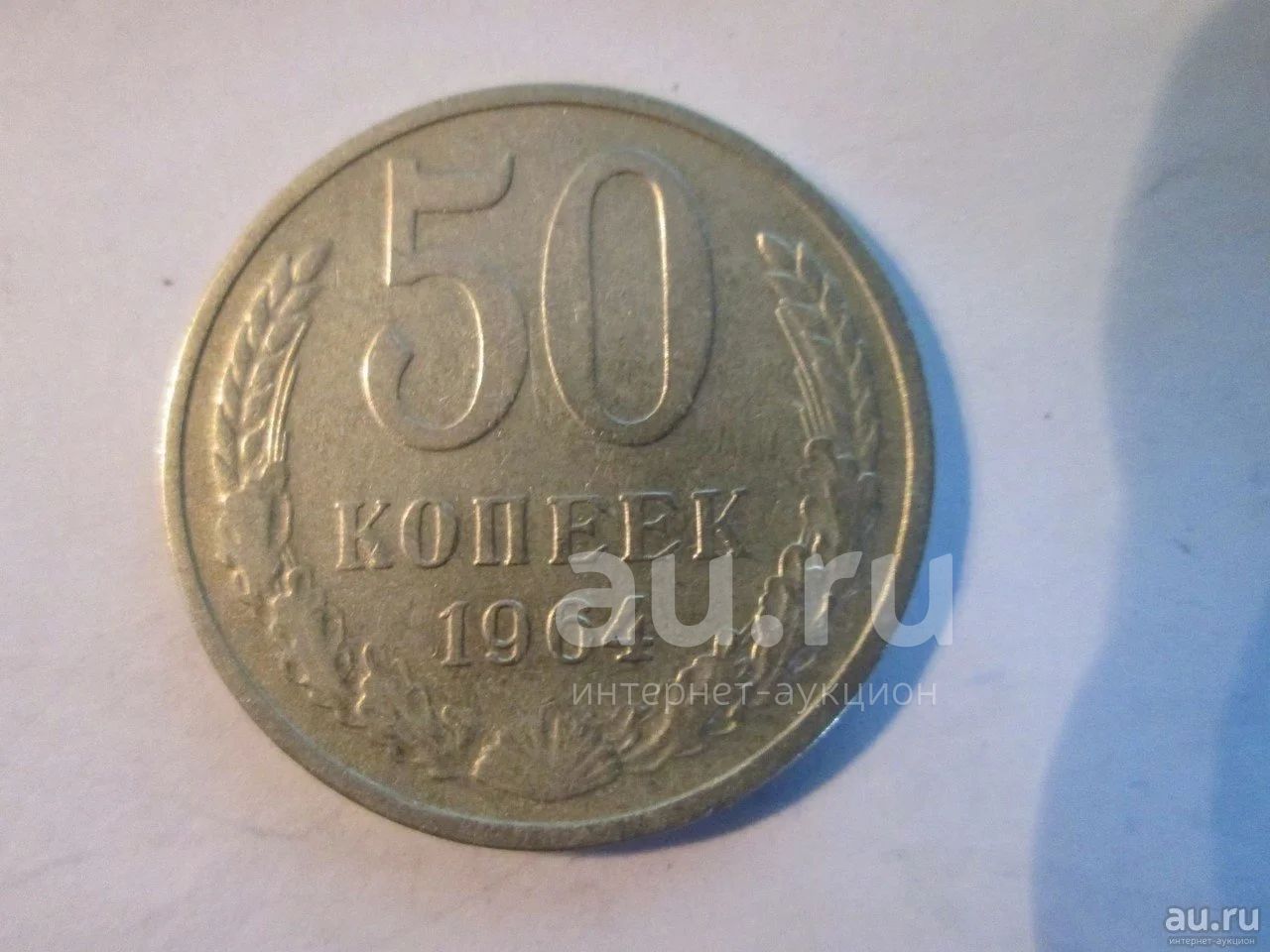 50 Копеек 1964 Года Цена