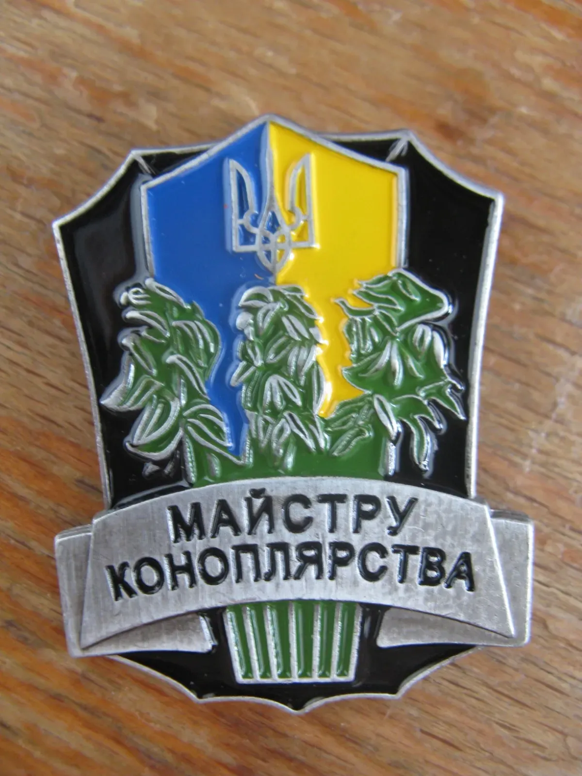 Знак Украинской ССР Мастеру коноплеводства. Майстру коноплярства ...