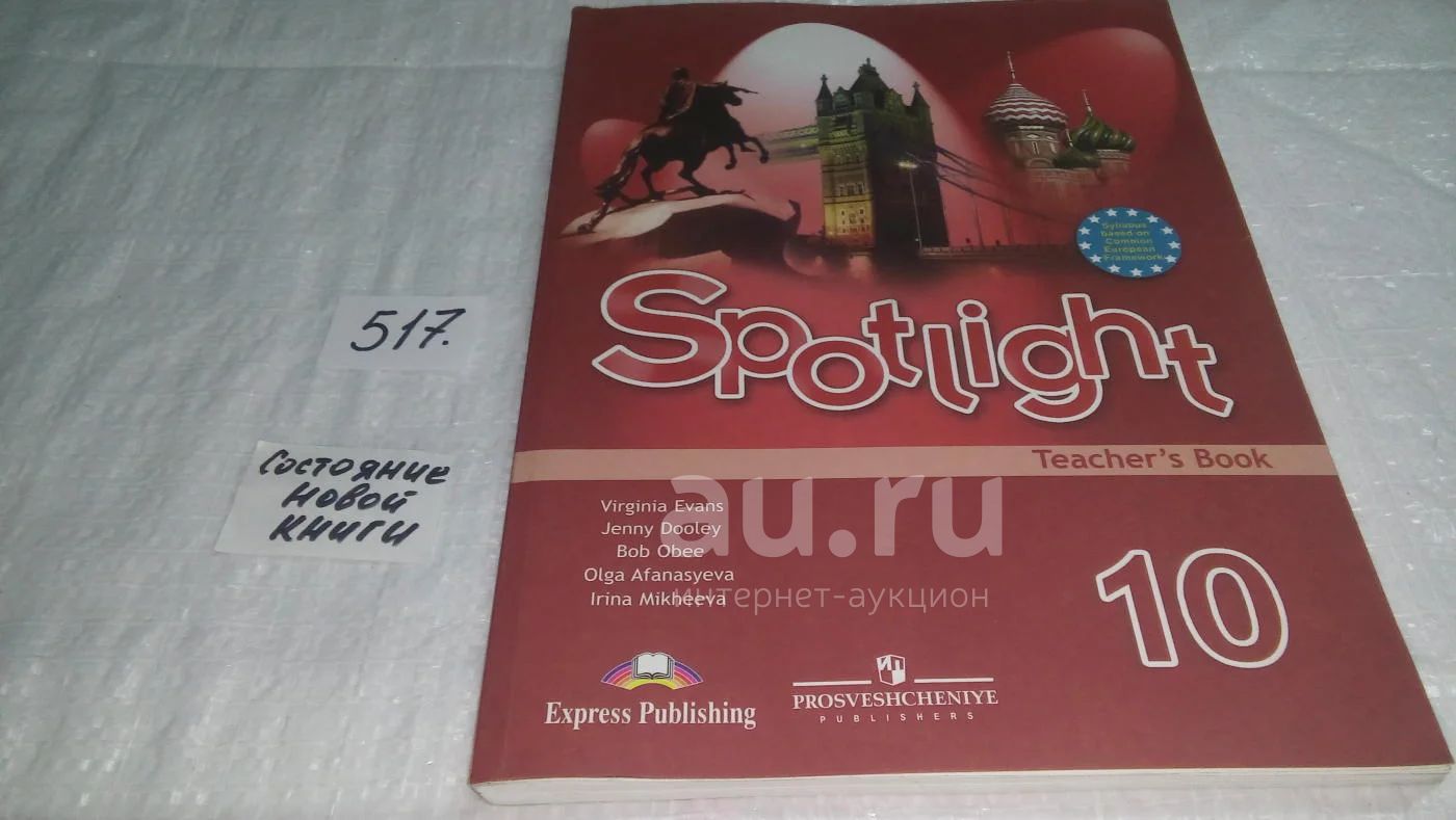 Ваулина 10 класс. Spotlight 10. Spotlight книга для учителя. Английский язык Spotlight книга для учителя 10 класс. Учебник английского 10 класс.