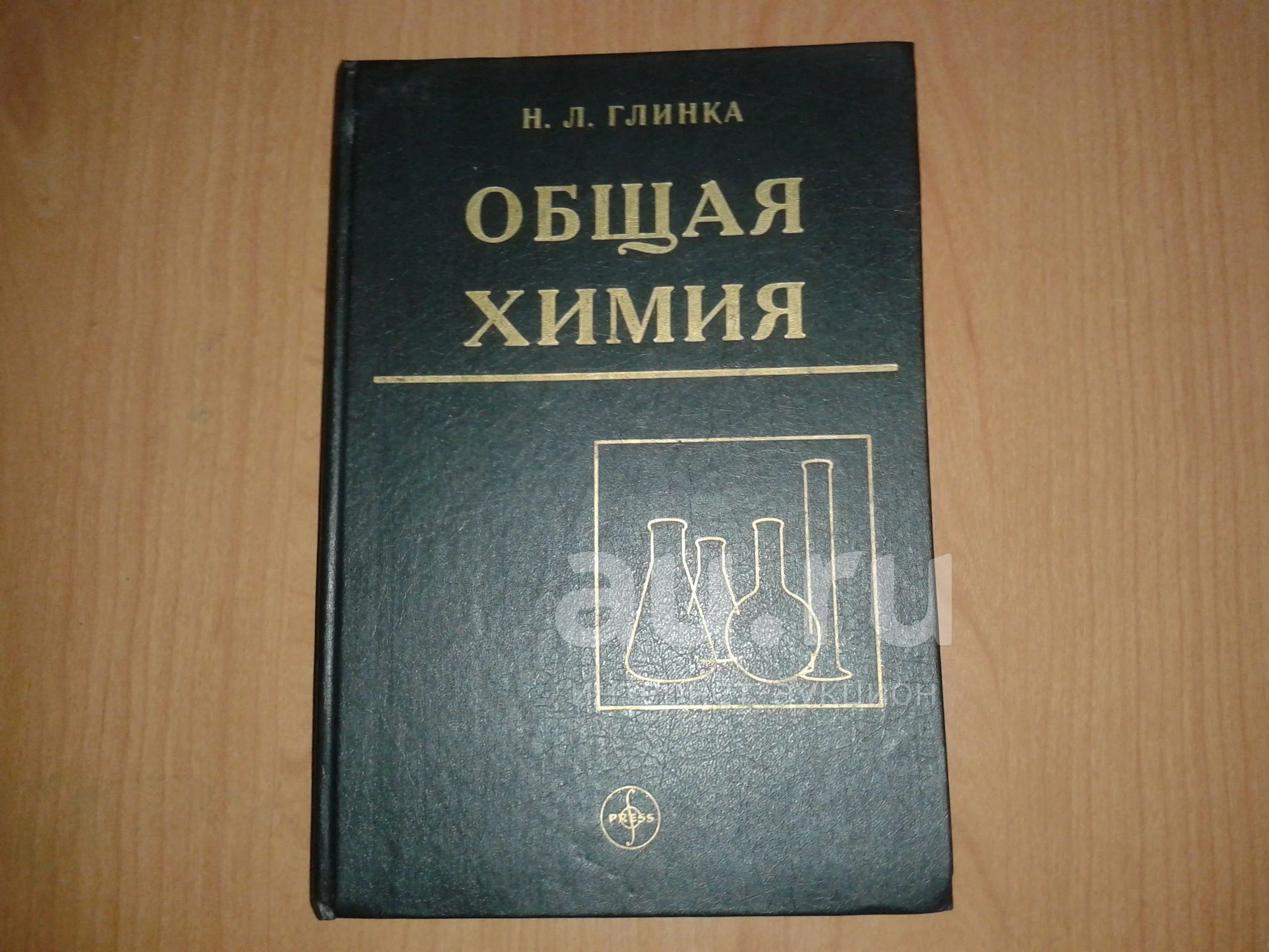 Общая Химия Н.Л. Глинка — Купить В Красноярске. Состояние: Б/У.