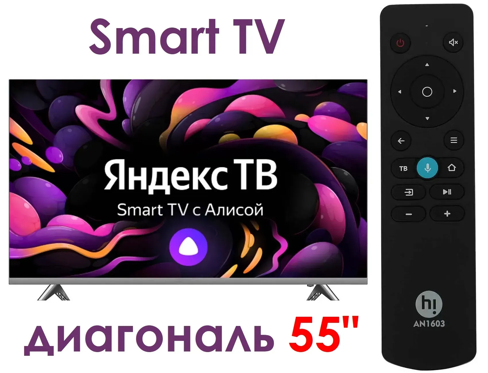 Новый телевизор 55” UltraHD 4K Hi VHIX-55U169MSY. Smart пульт. Диагональ  55” (139 см). SmartTV, Яндекс ТВ, Интернет. Bluetooth. Цифровой тюнер  DVB-C, DVB-S2, DVB-T2. Чек и гарантия 1 год. Забирать из магазина —