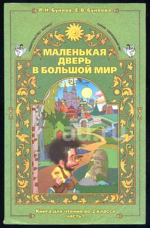 Большой мир 2 читать. Бунеев Рустэм маленькая дверь в большой мир. Маленькая дверь в большой мир. Бунеев маленькая дверь в большой мир. Маленькая дверь в большой мир учебник.