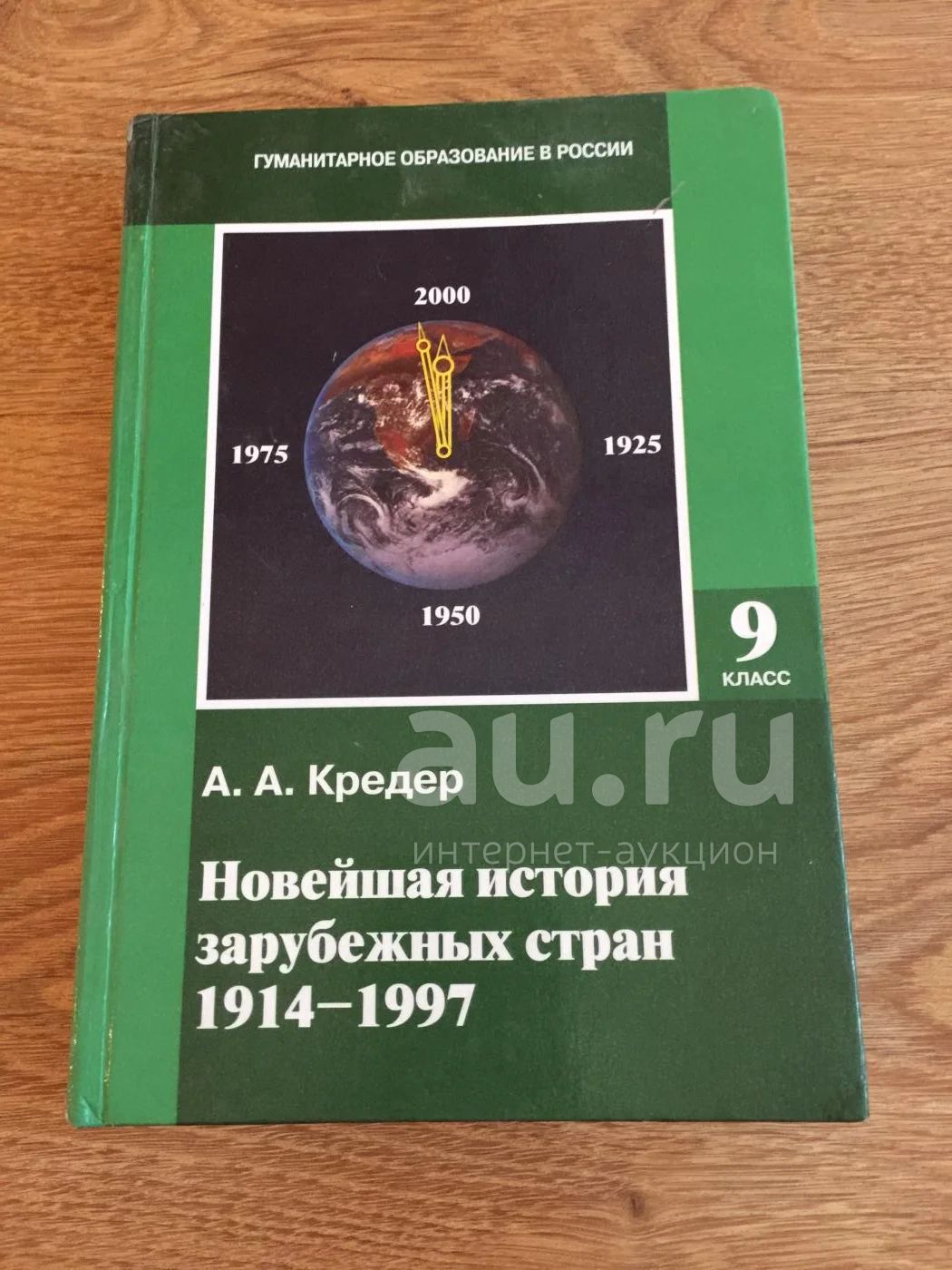 Учебник А.А.Кредер "Новейшая История Зарубежных Стран 1914-1997" 9.