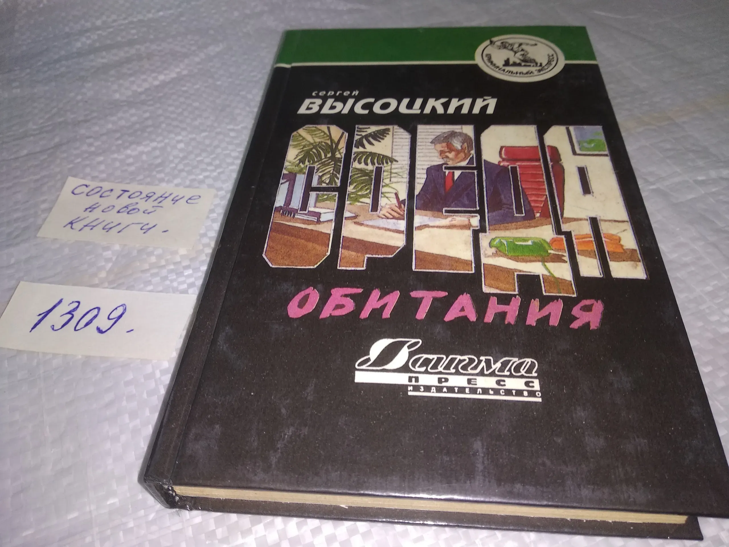 Среда обитания, Высоцкий Сергей Александрович, Сегодня имя С.Высоцкого  хорошо известно многим российским читателям. Его книги являют прекрасный  пример напряженного динамического повествования, сложной интриги....(1309)  — купить в Красноярске. Состояние ...