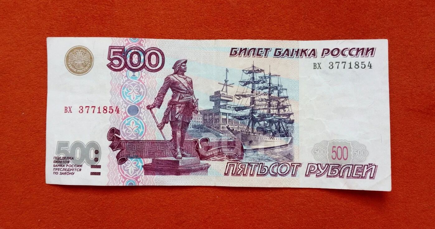 В москве 500 рублей